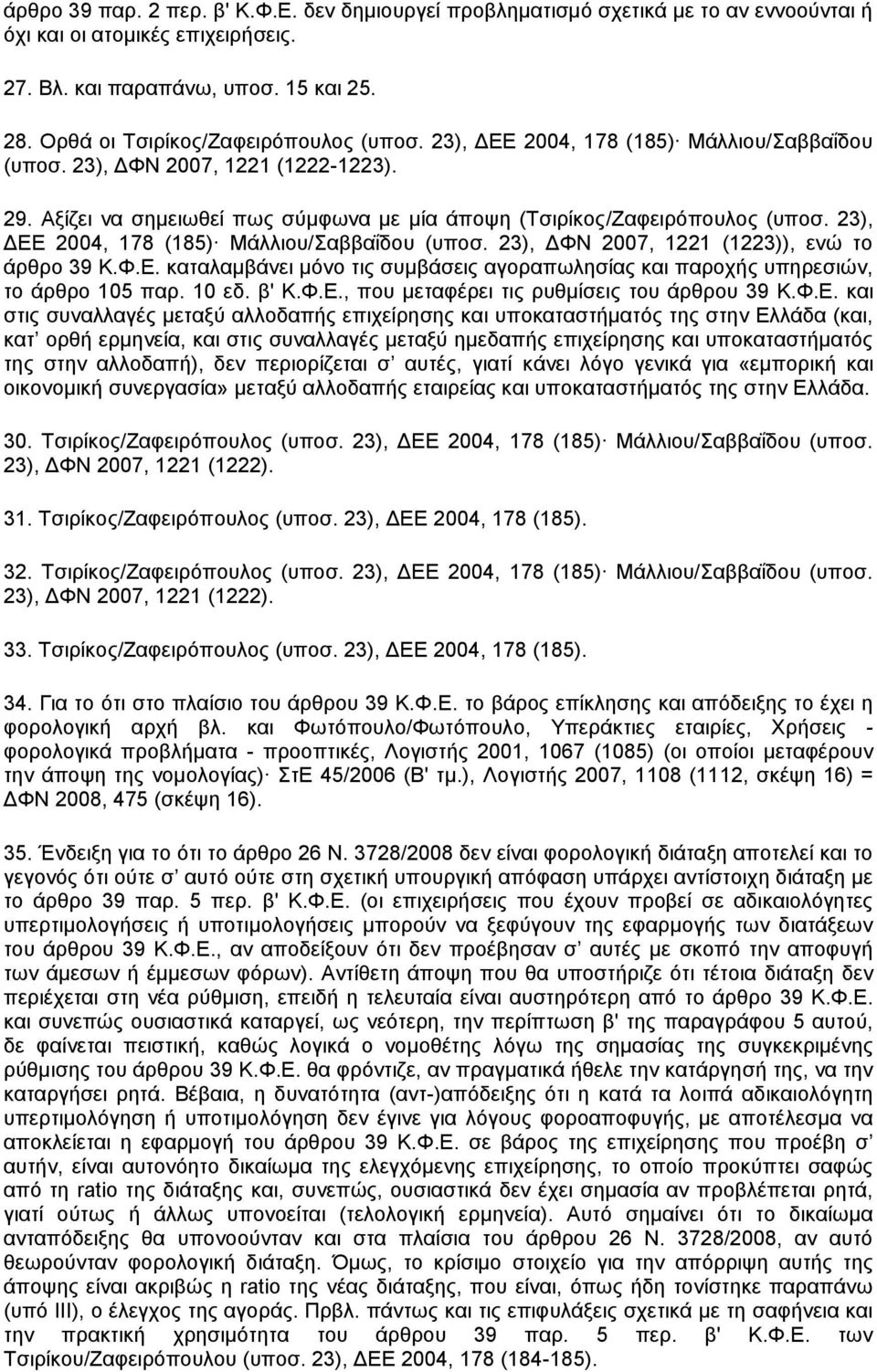 23), ΔΕΕ 2004, 178 (185) Μάλλιου/Σαββαΐδου (υποσ. 23), ΔΦΝ 2007, 1221 (1223)), ενώ το άρθρο 39 Κ.Φ.Ε. καταλαμβάνει μόνο τις συμβάσεις αγοραπωλησίας και παροχής υπηρεσιών, το άρθρο 105 παρ. 10 εδ.