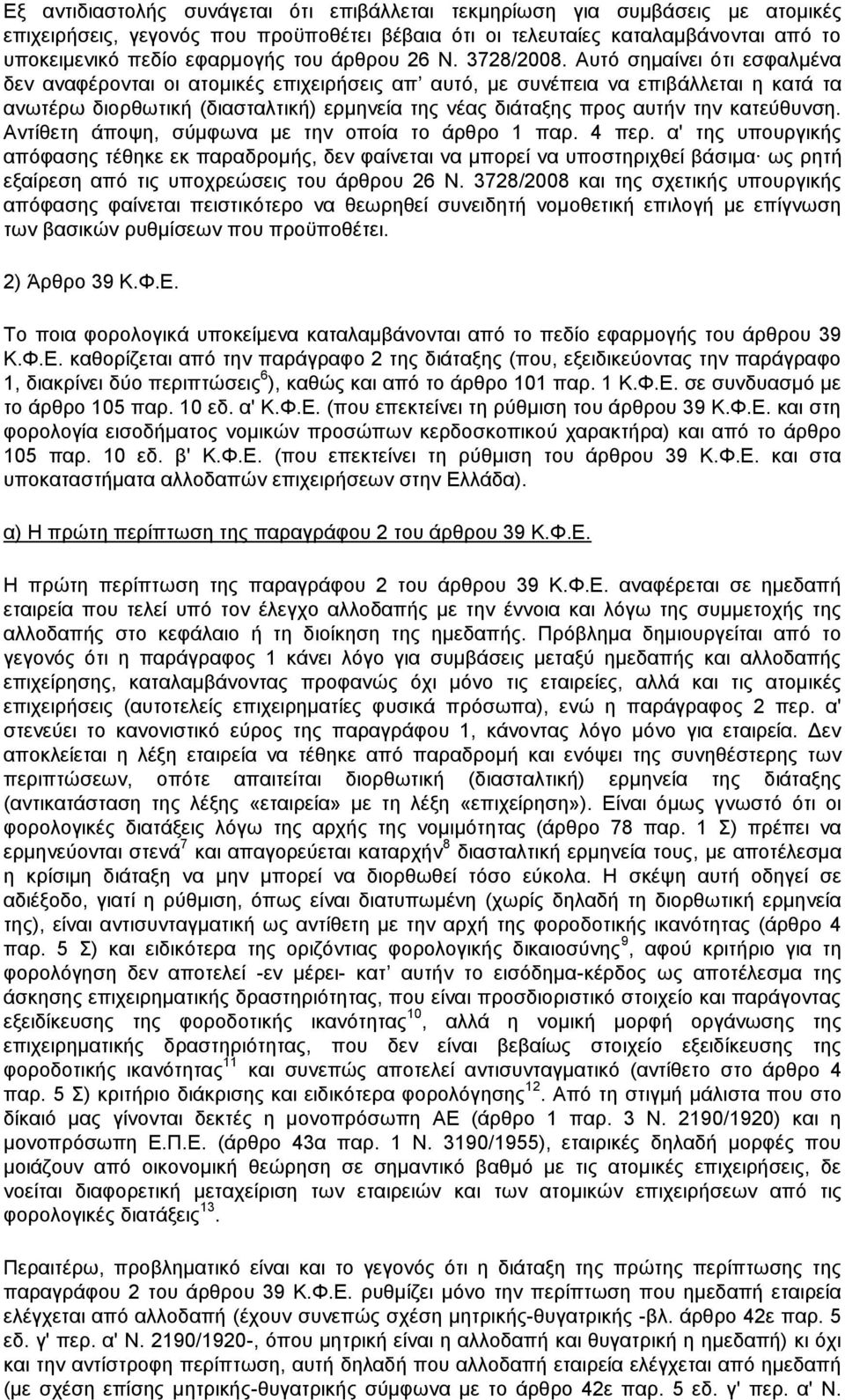 Αυτό σημαίνει ότι εσφαλμένα δεν αναφέρονται οι ατομικές επιχειρήσεις απ αυτό, με συνέπεια να επιβάλλεται η κατά τα ανωτέρω διορθωτική (διασταλτική) ερμηνεία της νέας διάταξης προς αυτήν την