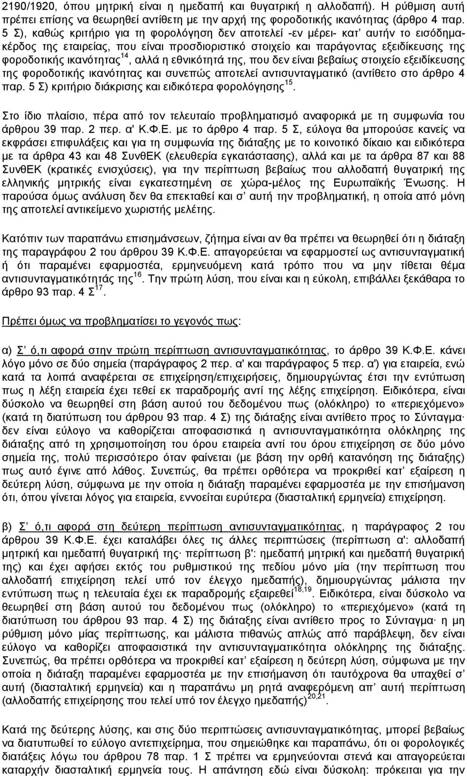 αλλά η εθνικότητά της, που δεν είναι βεβαίως στοιχείο εξειδίκευσης της φοροδοτικής ικανότητας και συνεπώς αποτελεί αντισυνταγματικό (αντίθετο στο άρθρο 4 παρ.