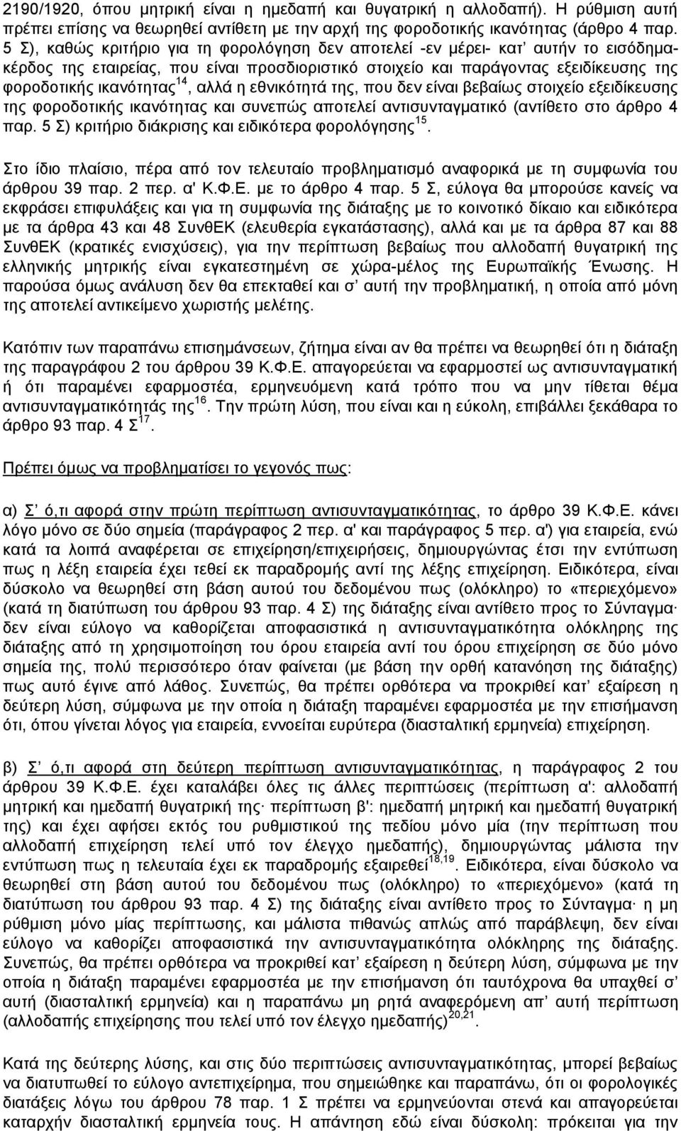 αλλά η εθνικότητά της, που δεν είναι βεβαίως στοιχείο εξειδίκευσης της φοροδοτικής ικανότητας και συνεπώς αποτελεί αντισυνταγματικό (αντίθετο στο άρθρο 4 παρ.