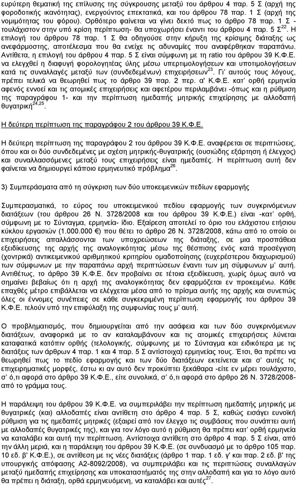 1 Σ θα οδηγούσε στην κήρυξη της κρίσιμης διάταξης ως ανεφάρμοστης, αποτέλεσμα που θα ενείχε τις αδυναμίες που αναφέρθηκαν παραπάνω. Αντίθετα, η επιλογή του άρθρου 4 παρ.