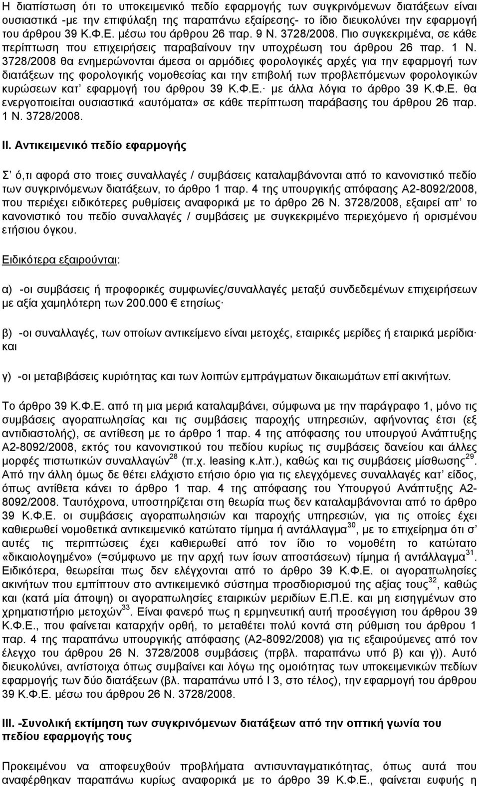 3728/2008 θα ενημερώνονται άμεσα οι αρμόδιες φορολογικές αρχές για την εφαρμογή των διατάξεων της φορολογικής νομοθεσίας και την επιβολή των προβλεπόμενων φορολογικών κυρώσεων κατ εφαρμογή του άρθρου