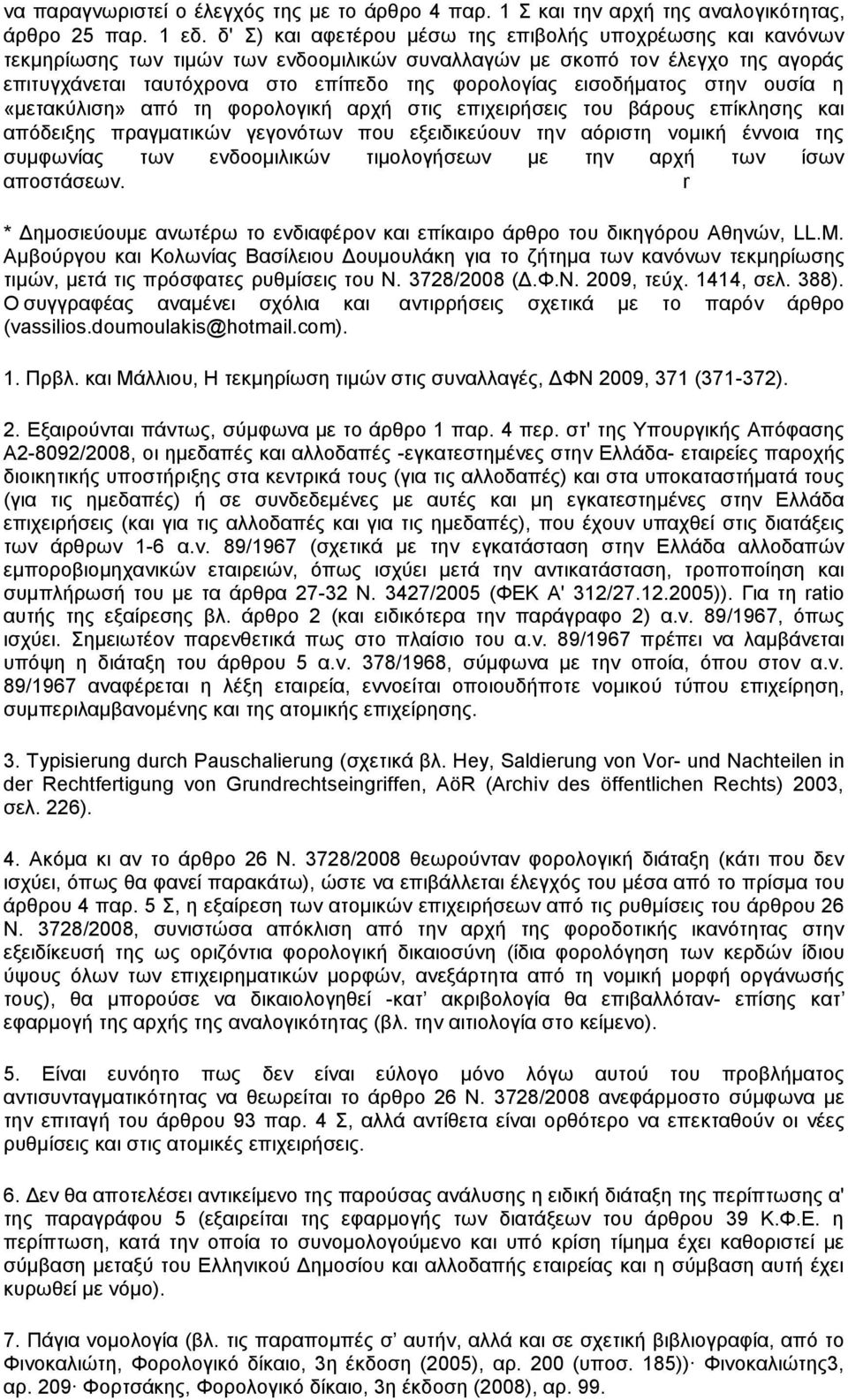 εισοδήματος στην ουσία η «μετακύλιση» από τη φορολογική αρχή στις επιχειρήσεις του βάρους επίκλησης και απόδειξης πραγματικών γεγονότων που εξειδικεύουν την αόριστη νομική έννοια της συμφωνίας των