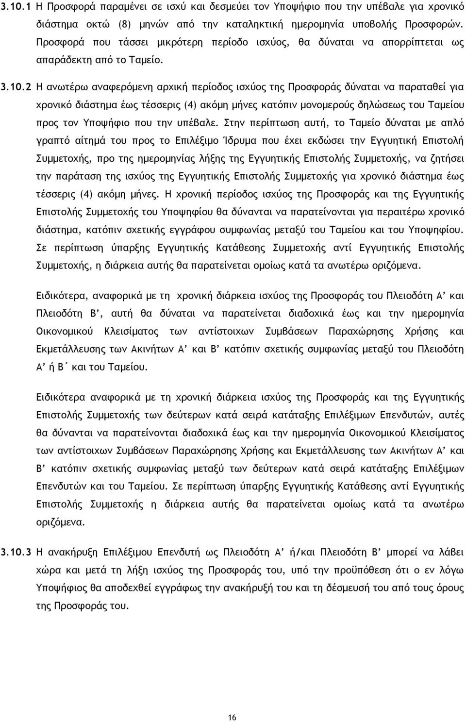 2 Η ανωτέρω αναφερόμενη αρχική περίοδος ισχύος της Προσφοράς δύναται να παραταθεί για χρονικό διάστημα έως τέσσερις (4) ακόμη μήνες κατόπιν μονομερούς δηλώσεως του Ταμείου προς τον Υποψήφιο που την