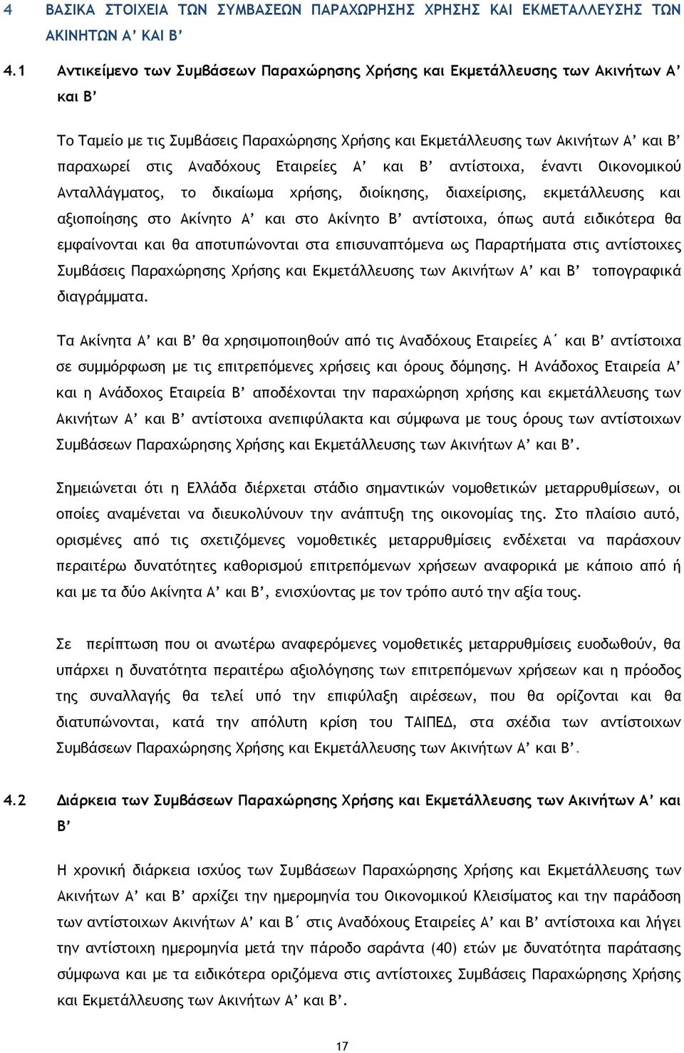 Εταιρείες Α και Β αντίστοιχα, έναντι Οικονομικού Ανταλλάγματος, το δικαίωμα χρήσης, διοίκησης, διαχείρισης, εκμετάλλευσης και αξιοποίησης στο Ακίνητο Α και στο Ακίνητο Β αντίστοιχα, όπως αυτά