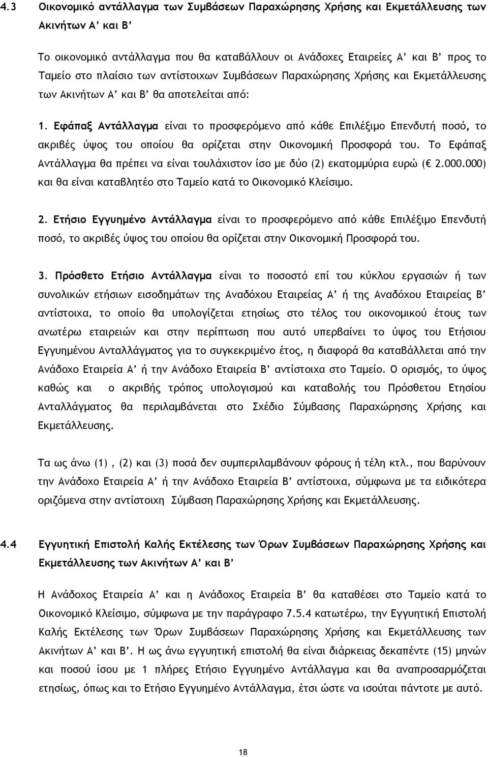 Εφάπαξ Αντάλλαγμα είναι το προσφερόμενο από κάθε Επιλέξιμο Επενδυτή ποσό, το ακριβές ύψος του οποίου θα ορίζεται στην Οικονομική Προσφορά του.