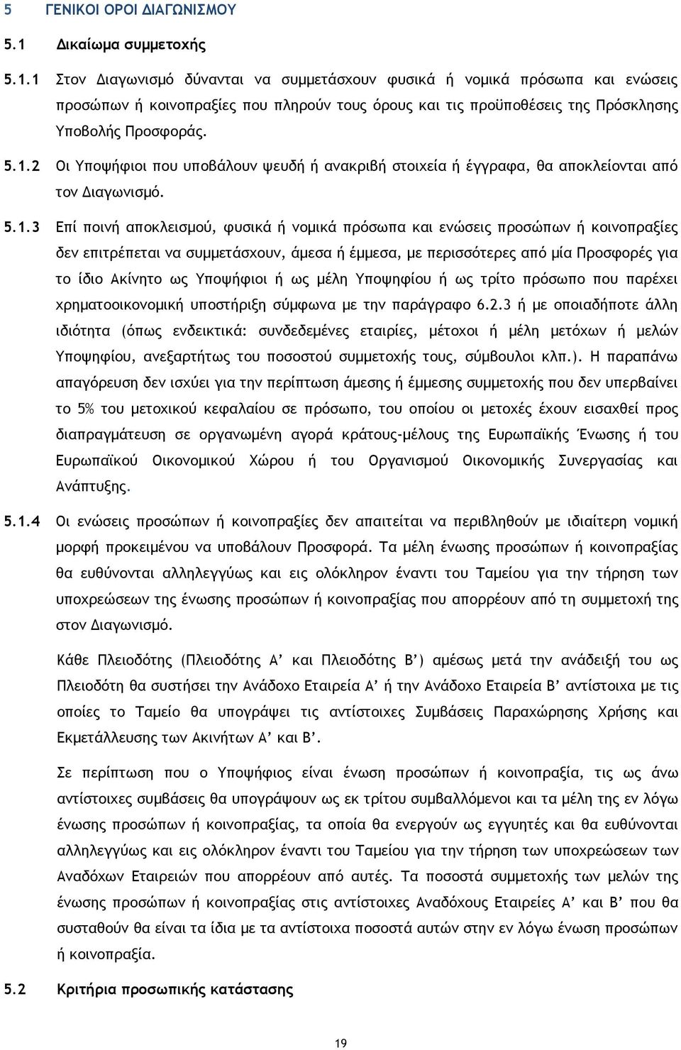 1 Στον Διαγωνισμό δύνανται να συμμετάσχουν φυσικά ή νομικά πρόσωπα και ενώσεις προσώπων ή κοινοπραξίες που πληρούν τους όρους και τις προϋποθέσεις της Πρόσκλησης Υποβολής Προσφοράς. 5.1.2 Οι Υποψήφιοι που υποβάλουν ψευδή ή ανακριβή στοιχεία ή έγγραφα, θα αποκλείονται από τον Διαγωνισμό.