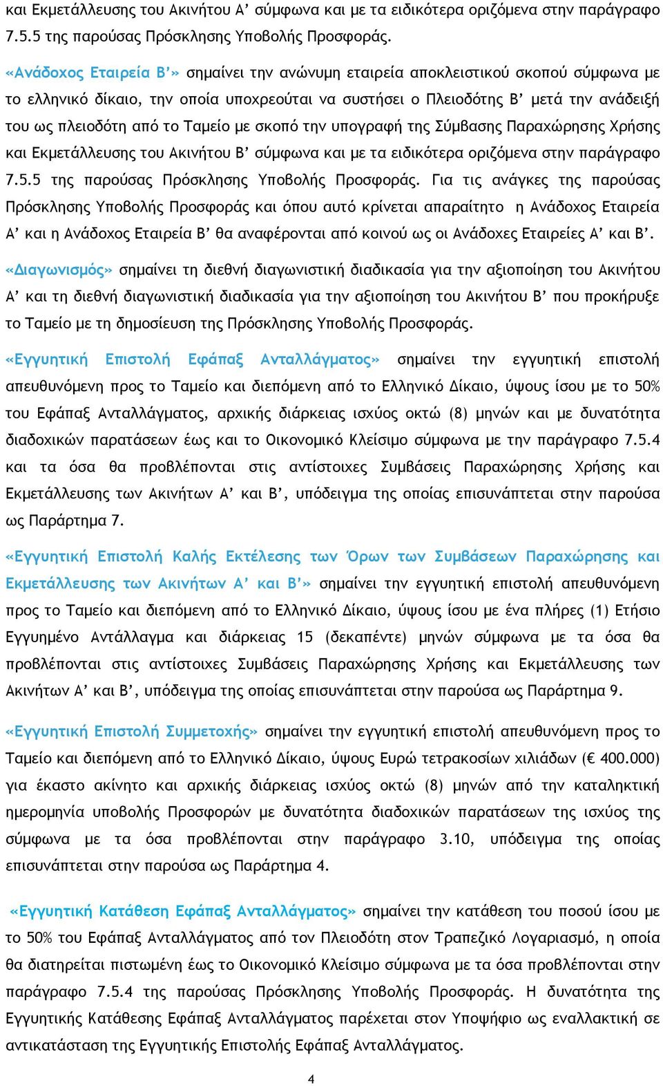 Ταμείο με σκοπό την υπογραφή της Σύμβασης Παραχώρησης Χρήσης και Εκμετάλλευσης του Ακινήτου Β σύμφωνα και με τα ειδικότερα οριζόμενα στην παράγραφο 7.5.5 της παρούσας Πρόσκλησης Υποβολής Προσφοράς.