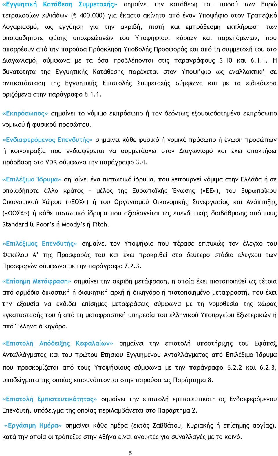 παρεπόμενων, που απορρέουν από την παρούσα Πρόσκληση Υποβολής Προσφοράς και από τη συμμετοχή του στο Διαγωνισμό, σύμφωνα με τα όσα προβλέπονται στις παραγράφους 3.10