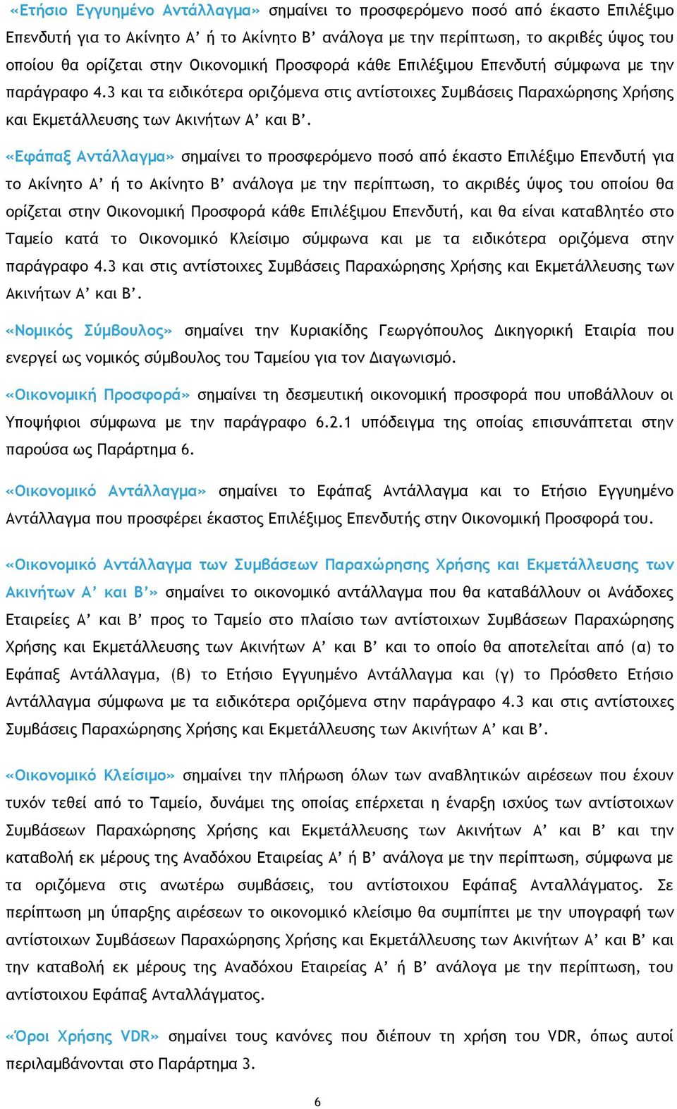 «Εφάπαξ Αντάλλαγμα» σημαίνει το προσφερόμενο ποσό από έκαστο Επιλέξιμο Επενδυτή για το Ακίνητο Α ή το Ακίνητο Β ανάλογα με την περίπτωση, το ακριβές ύψος του οποίου θα ορίζεται στην Οικονομική