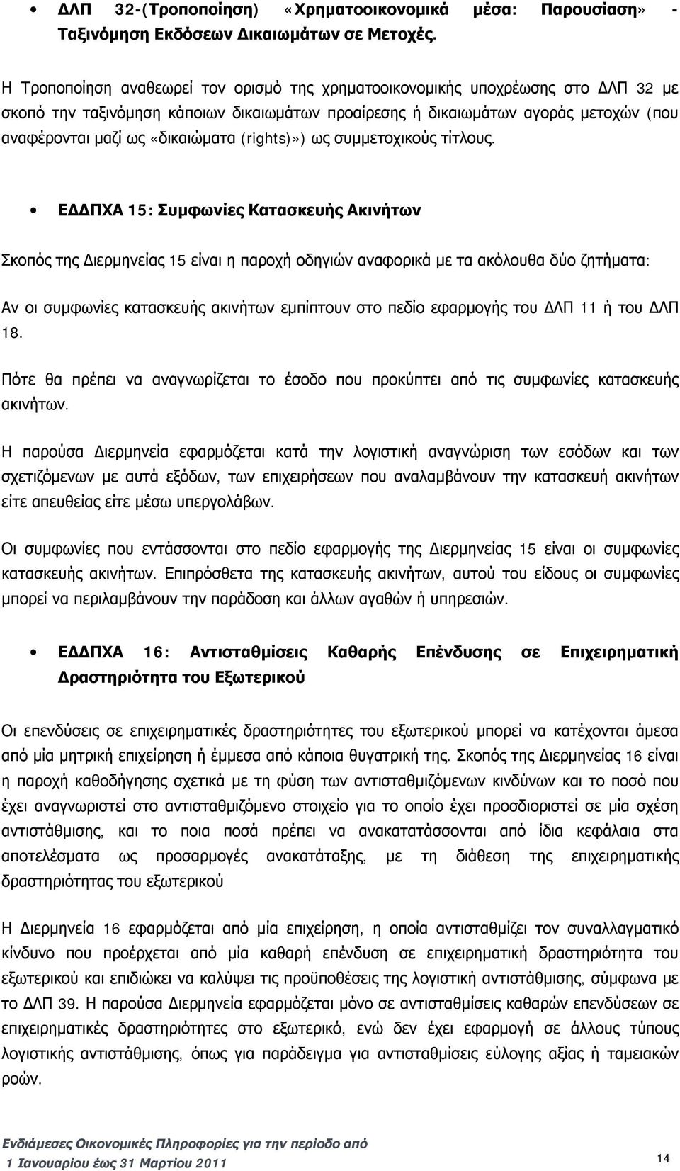 «δικαιώματα (rights)») ως συμμετοχικούς τίτλους.