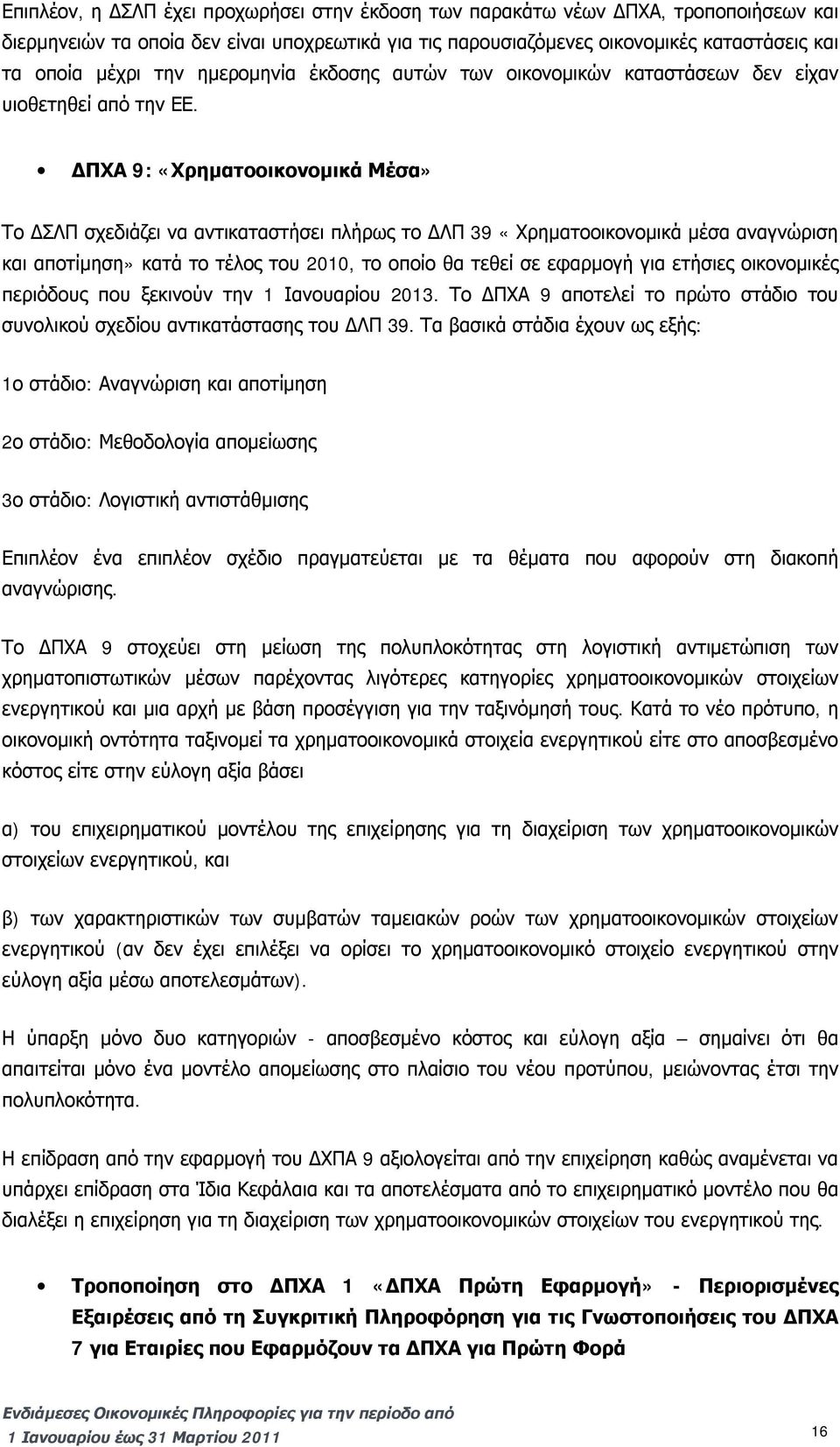 ΔΠΧΑ 9: «Χρηματοοικονομικά Μέσα» Το ΔΣΛΠ σχεδιάζει να αντικαταστήσει πλήρως το ΔΛΠ 39 «Χρηματοοικονομικά μέσα αναγνώριση και αποτίμηση» κατά το τέλος του 2010, το οποίο θα τεθεί σε εφαρμογή για