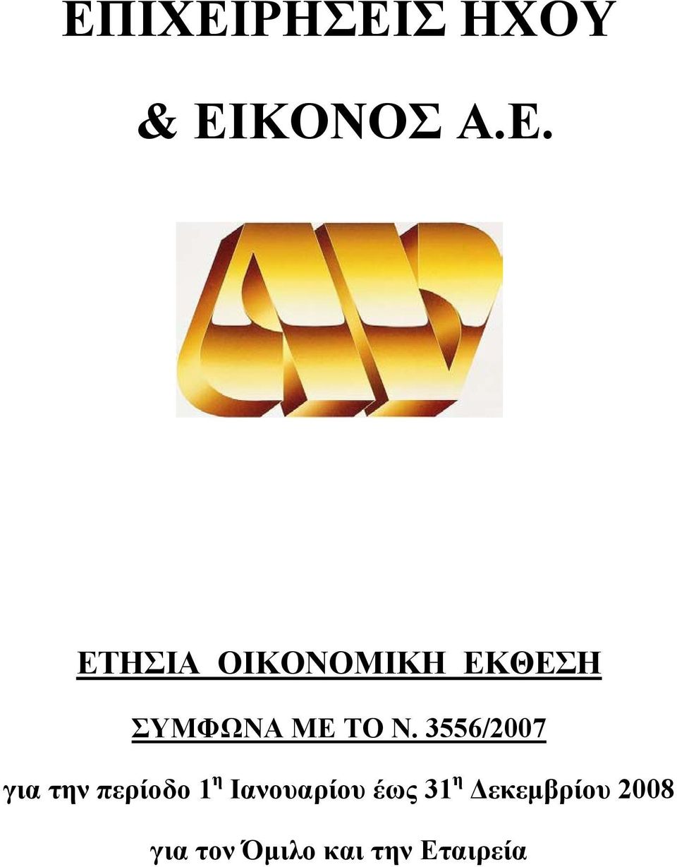 3556/2007 για την περίοδο 1 η Ιανουαρίου