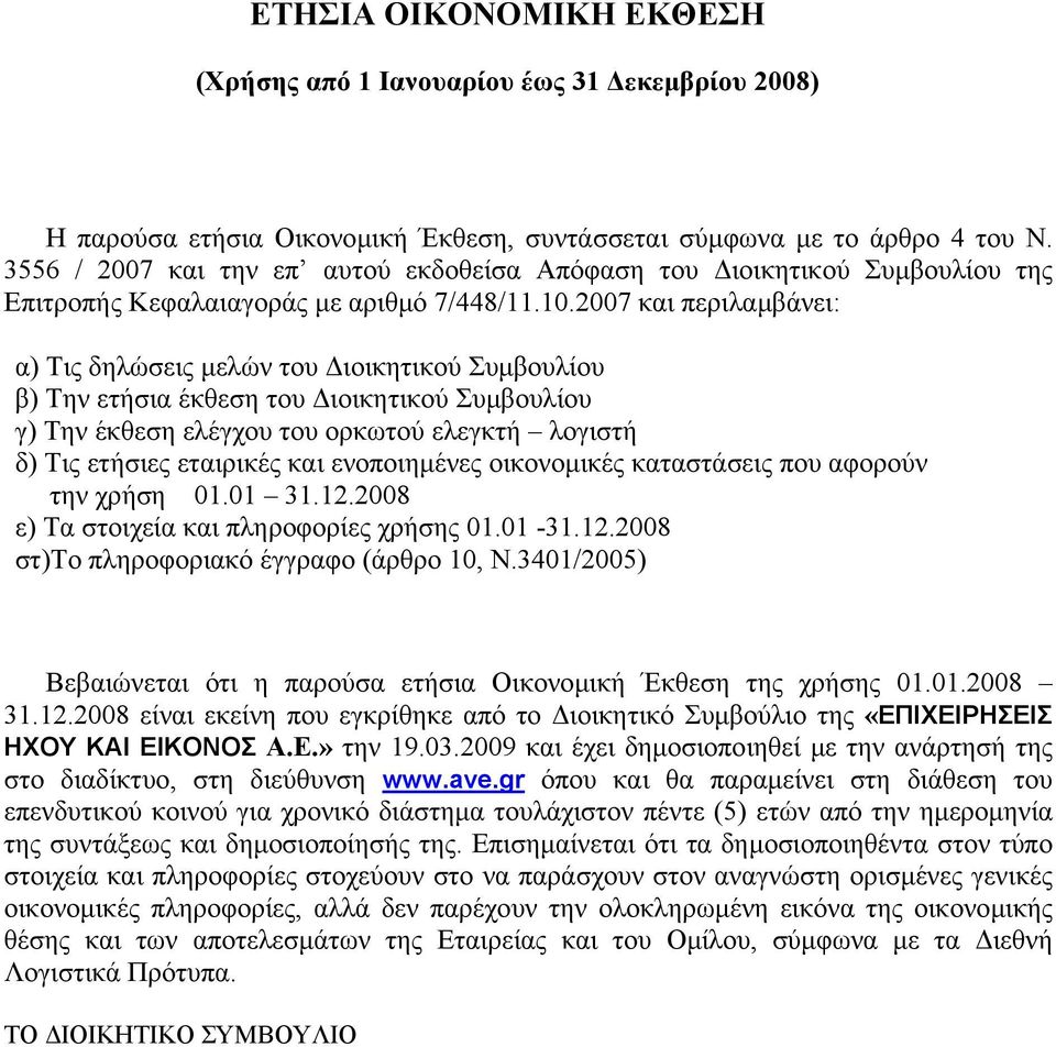 2007 και περιλαµβάνει: α) Τις δηλώσεις µελών του ιοικητικού Συµβουλίου β) Την ετήσια έκθεση του ιοικητικού Συµβουλίου γ) Την έκθεση ελέγχου του ορκωτού ελεγκτή λογιστή δ) Τις ετήσιες εταιρικές και