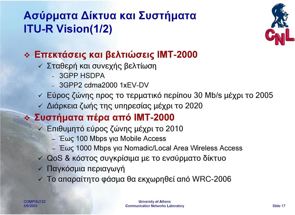 πέρα από IMT-2000 Επιθυµητό εύρος ζώνης µέχρι το 2010 Έως 100 Mbps για Mobile Access Έως 1000 Mbps για Nomadic/Local Area