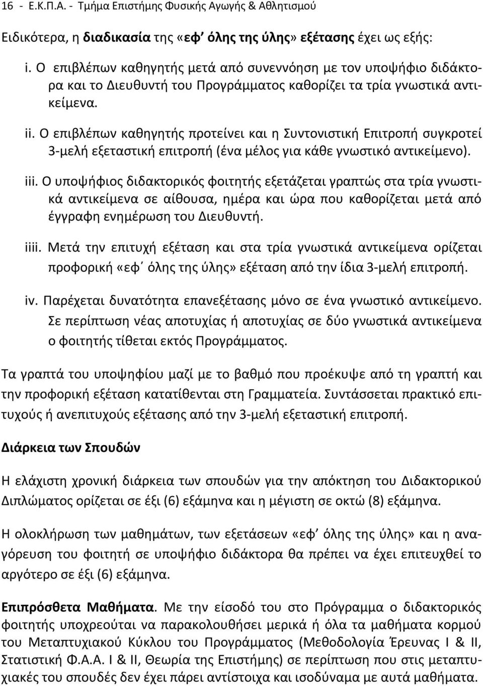 Ο επιβλέπων καθηγητής προτείνει και η Συντονιστική Επιτροπή συγκροτεί 3-μελή εξεταστική επιτροπή (ένα μέλος για κάθε γνωστικό αντικείμενο). iii.