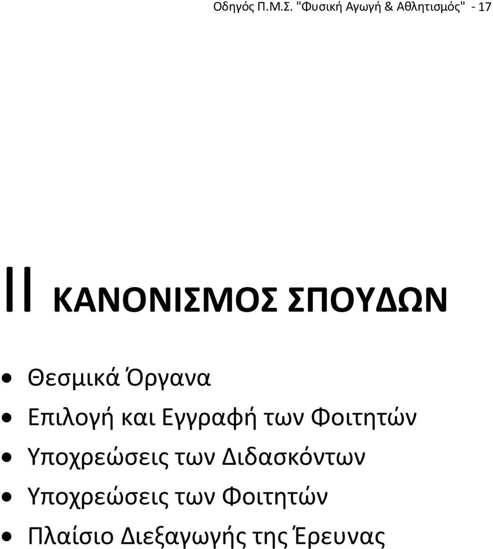 ΣΠΟΥΔΩΝ Θεσμικά Όργανα Επιλογή και Εγγραφή των