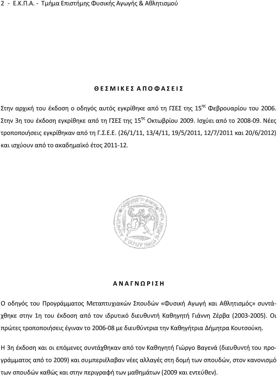 Α Ν Α Γ Ν Ω Ρ Ι Σ Η Ο οδηγός του Προγράμματος Μεταπτυχιακών Σπουδών «Φυσική Αγωγή και Αθλητισμός» συντάχθηκε στην 1η του έκδοση από τον ιδρυτικό διευθυντή Καθηγητή Γιάννη Ζέρβα (2003-2005).