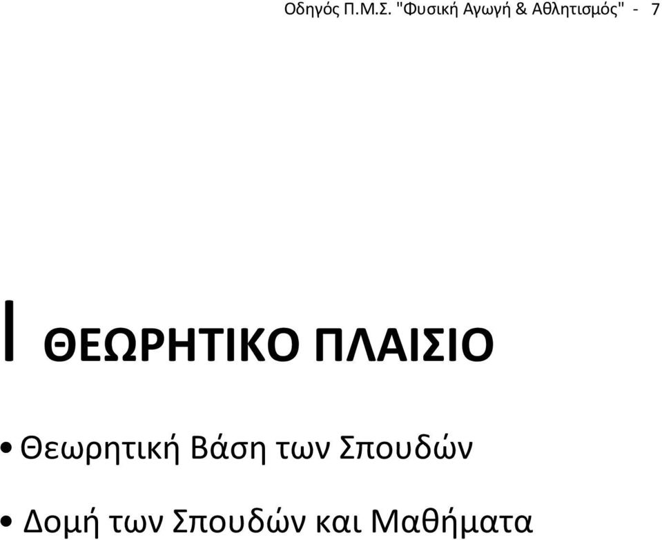 7 I ΘΕΩΡΗΤΙΚΟ ΠΛΑΙΣΙΟ