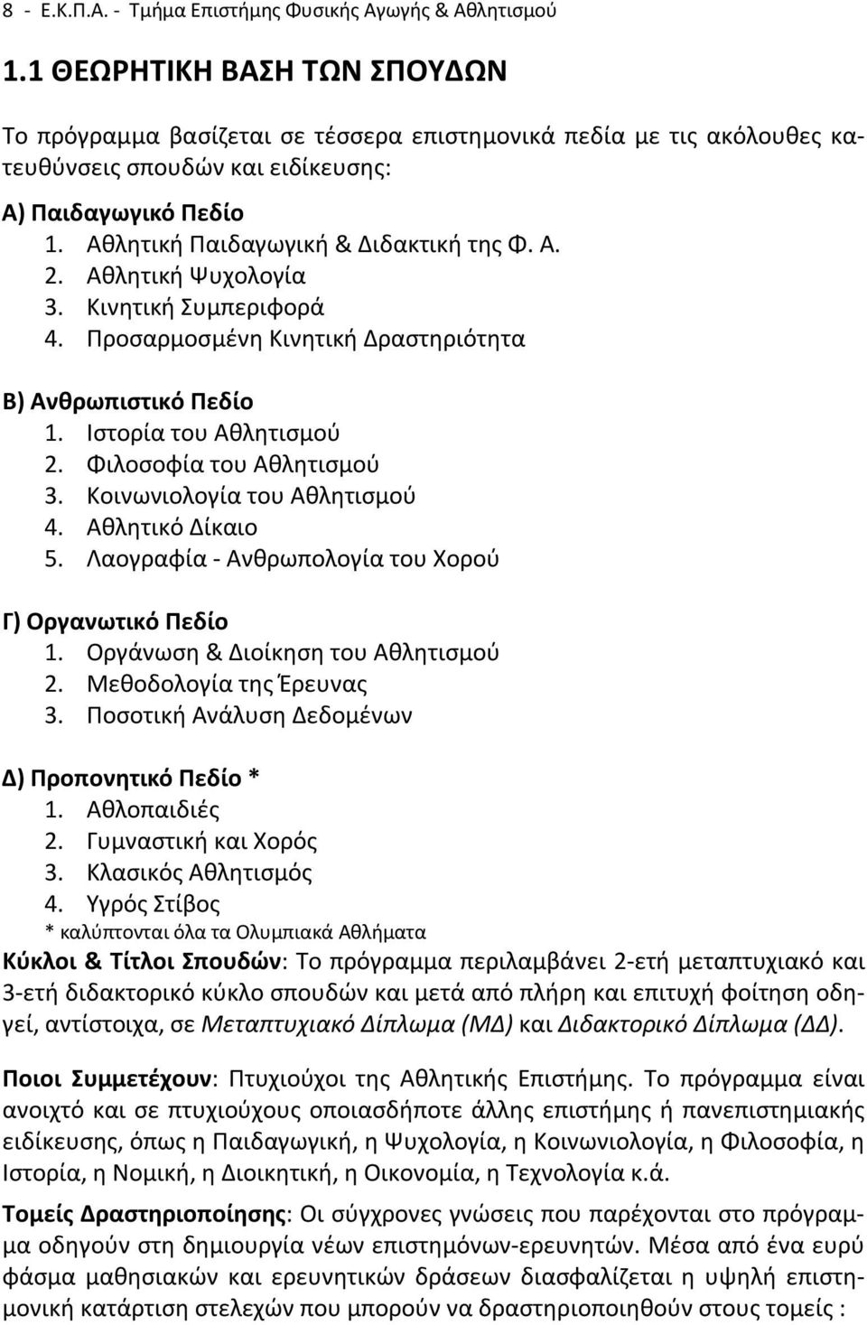 Α. 2. Αθλητική Ψυχολογία 3. Κινητική Συμπεριφορά 4. Προσαρμοσμένη Κινητική Δραστηριότητα Β) Ανθρωπιστικό Πεδίο 1. Ιστορία του Αθλητισμού 2. Φιλοσοφία του Αθλητισμού 3. Κοινωνιολογία του Αθλητισμού 4.