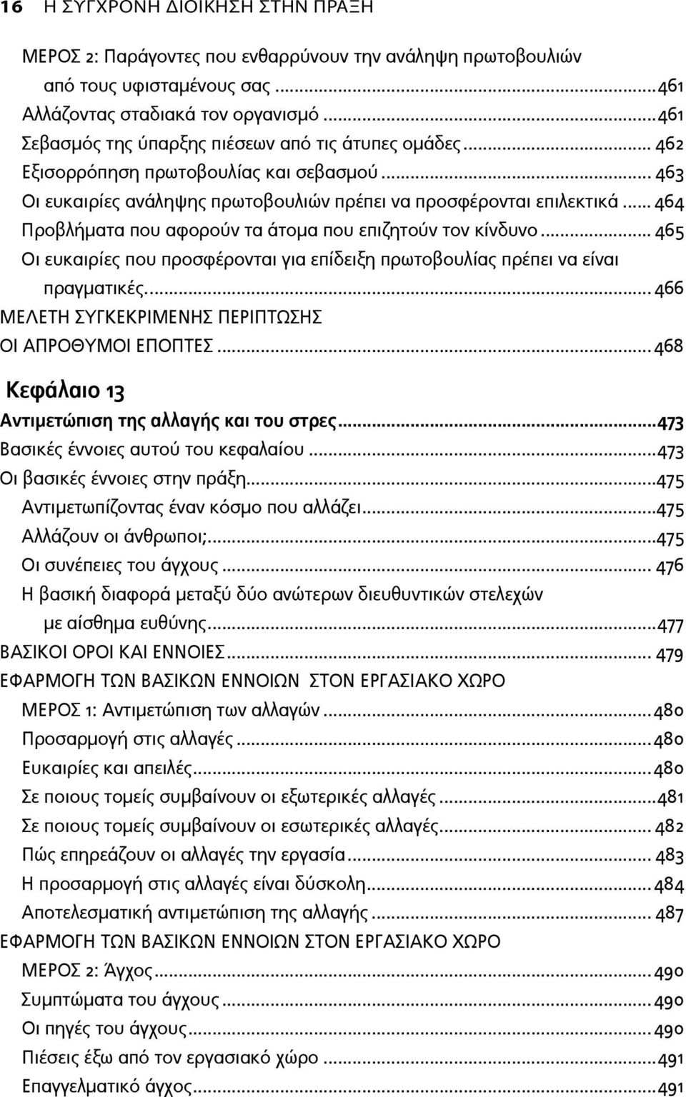 .. 464 Προβλήματα που αφορούν τα άτομα που επιζητούν τον κίνδυνο... 465 Οι ευκαιρίες που προσφέρονται για επίδειξη πρωτοβουλίας πρέπει να είναι πραγματικές.... 466 ΟΙ ΑΠΡΟΘΥΜΟΙ ΕΠΟΠΤΕΣ.