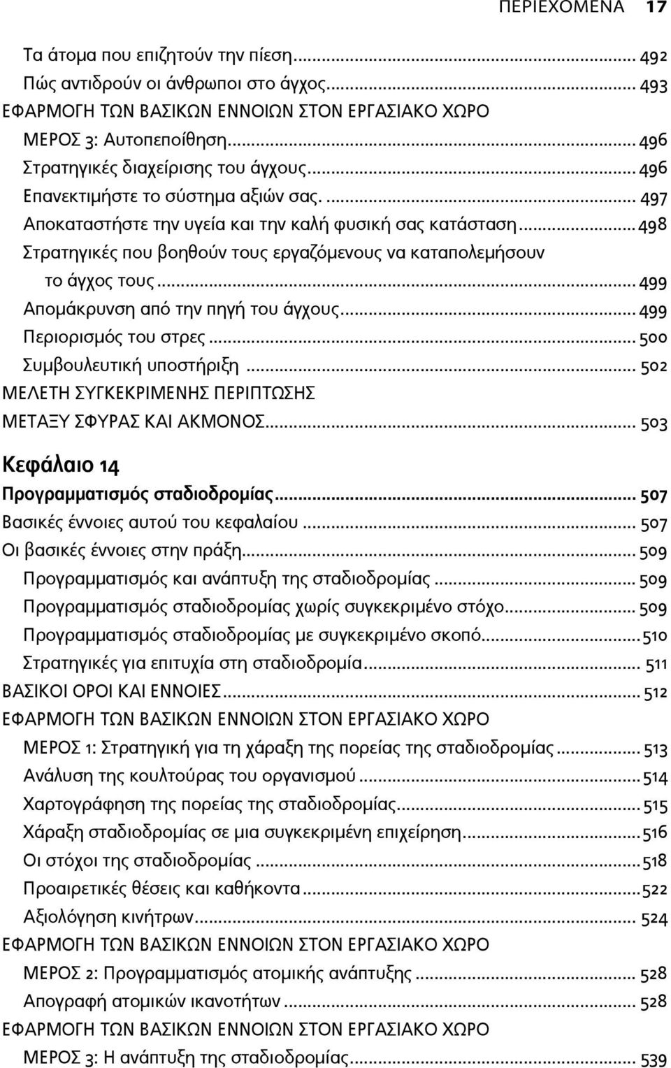 .. 499 Απομάκρυνση από την πηγή του άγχους... 499 Περιορισμός του στρες... 500 Συμβουλευτική υποστήριξη... 502 ΜΕΤΑΞΥ ΣΦΥΡΑΣ ΚΑΙ ΑΚΜΟΝΟΣ... 503 Κεφάλαιο 14 Προγραμματισμός σταδιοδρομίας.