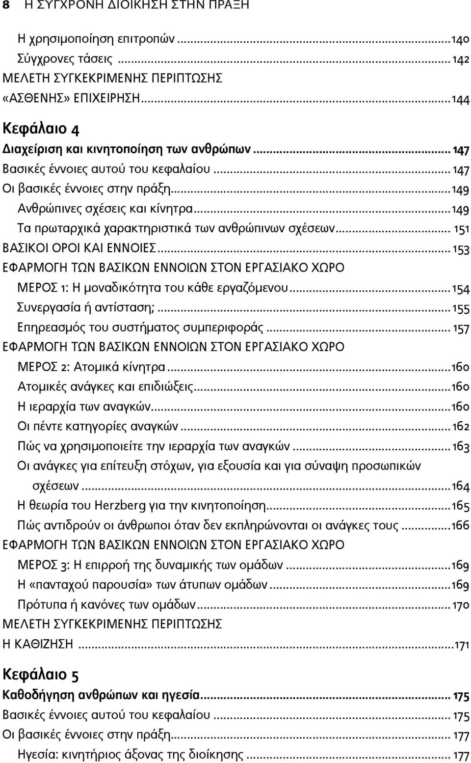 .. 151 ΒΑΣΙΚΟΙ ΟΡΟΙ ΚΑΙ ΕΝΝΟΙΕΣ... 153 ΜΕΡΟΣ 1: Η μοναδικότητα του κάθε εργαζόμενου...154 Συνεργασία ή αντίσταση;...155 Επηρεασμός του συστήματος συμπεριφοράς... 157 ΜΕΡΟΣ 2: Ατομικά κίνητρα.