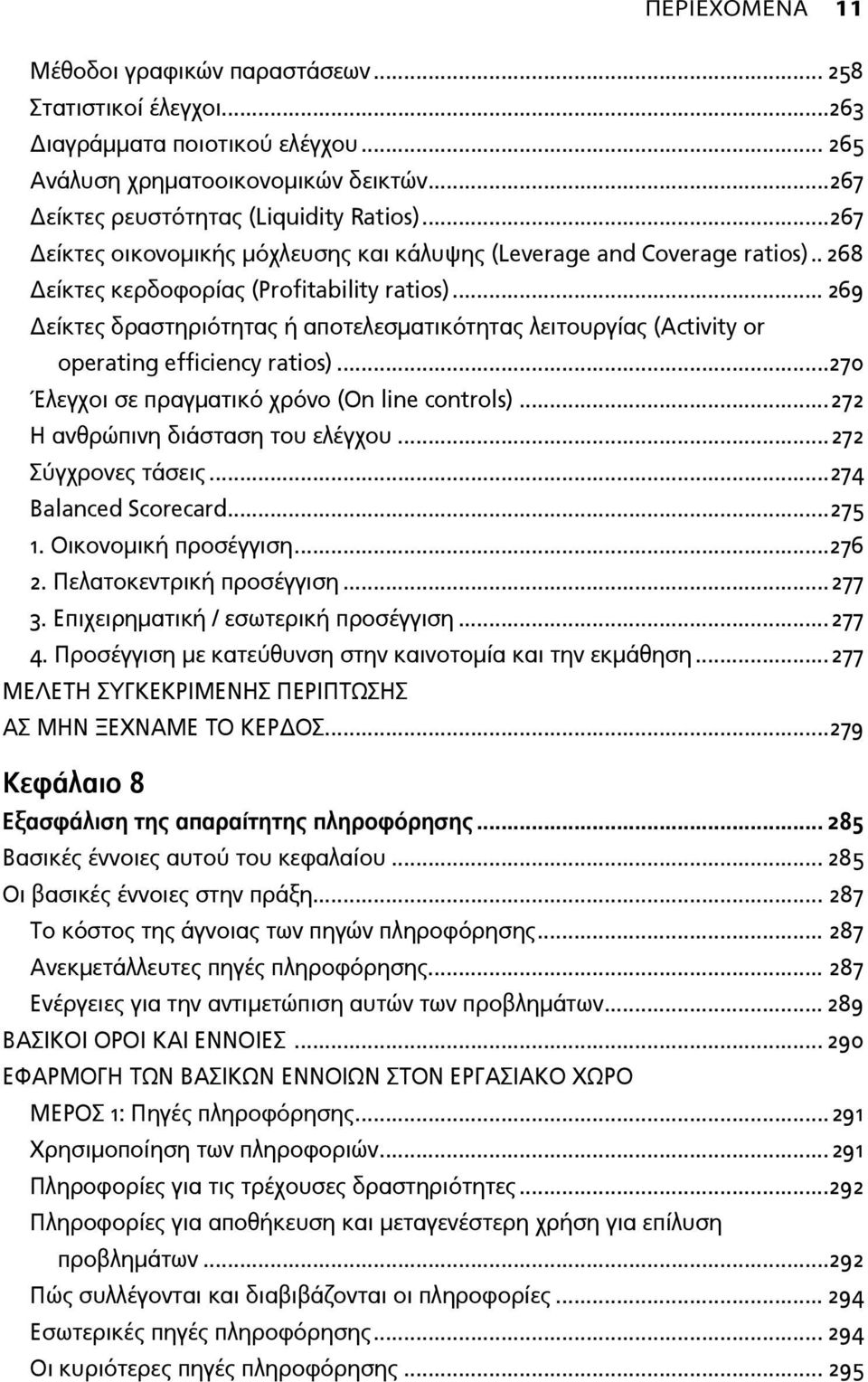 .. 269 Δείκτες δραστηριότητας ή αποτελεσματικότητας λειτουργίας (Activity or operating efficiency ratios)...270 Έλεγχοι σε πραγματικό χρόνο (On line controls)...272 Η ανθρώπινη διάσταση του ελέγχου.