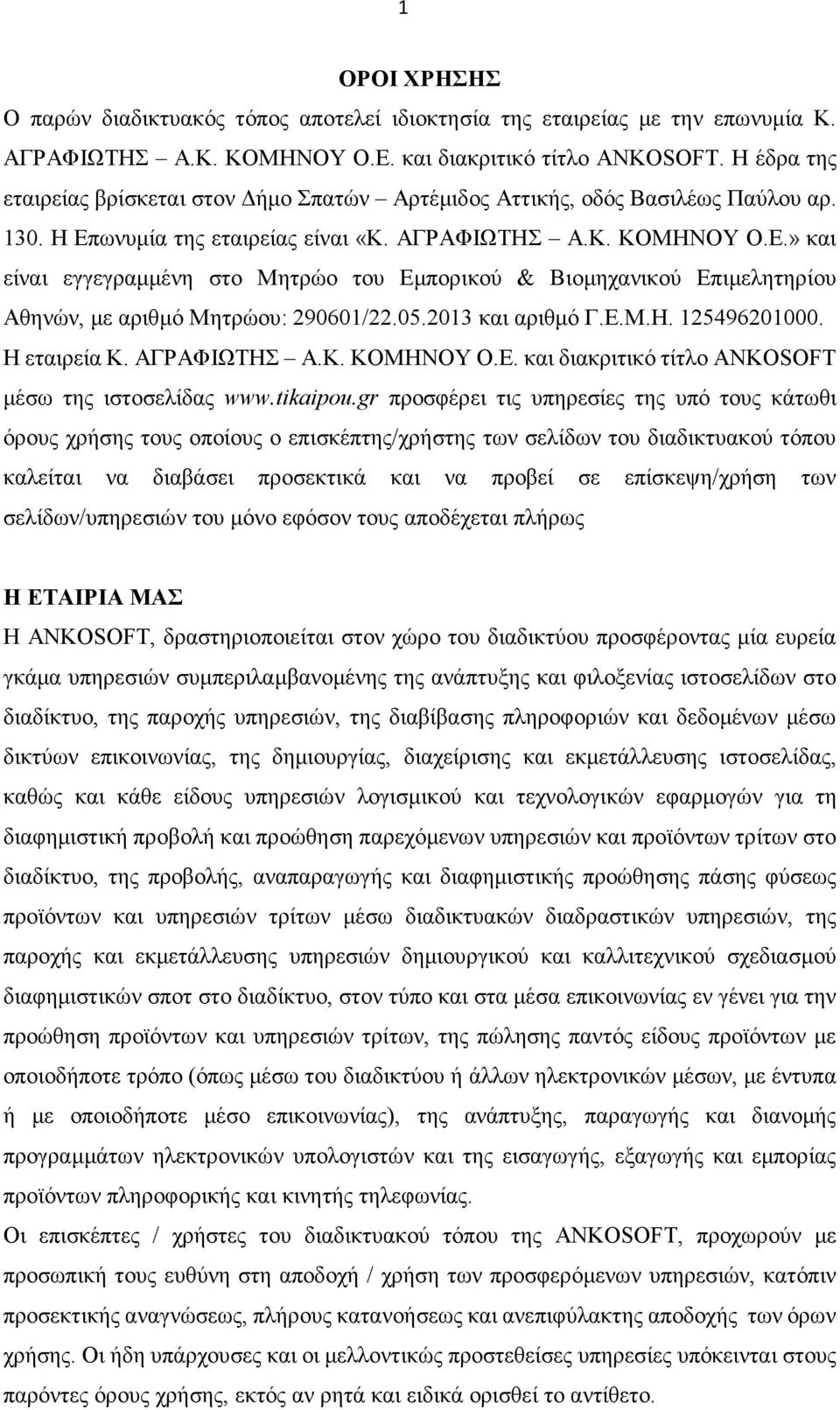 ωνυμία της εταιρείας είναι «Κ. ΑΓΡΑΦΙΩΤΗΣ Α.Κ. ΚΟΜΗΝΟΥ Ο.Ε.» και είναι εγγεγραμμένη στο Μητρώο του Εμπορικού & Βιομηχανικού Επιμελητηρίου Αθηνών, με αριθμό Μητρώου: 290601/22.05.2013 και αριθμό Γ.Ε.Μ.Η. 125496201000.