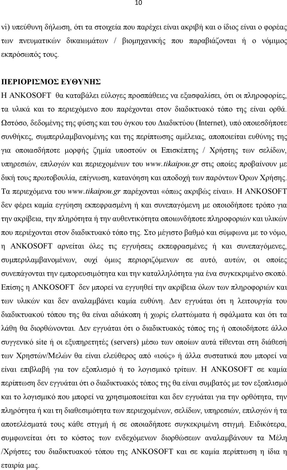 Ωστόσο, δεδομένης της φύσης και του όγκου του Διαδικτύου (Internet), υπό οποιεσδήποτε συνθήκες, συμπεριλαμβανομένης και της περίπτωσης αμέλειας, αποποιείται ευθύνης της για οποιασδήποτε μορφής ζημία