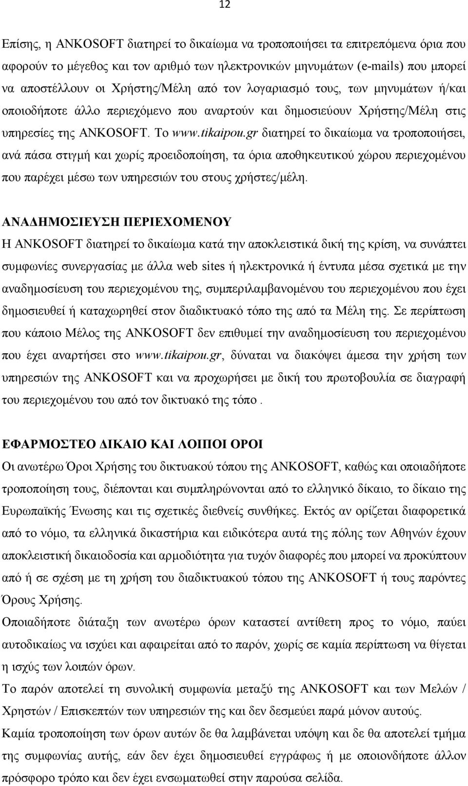 gr διατηρεί το δικαίωμα να τροποποιήσει, ανά πάσα στιγμή και χωρίς προειδοποίηση, τα όρια αποθηκευτικού χώρου περιεχομένου που παρέχει μέσω των υπηρεσιών του στους χρήστες/μέλη.