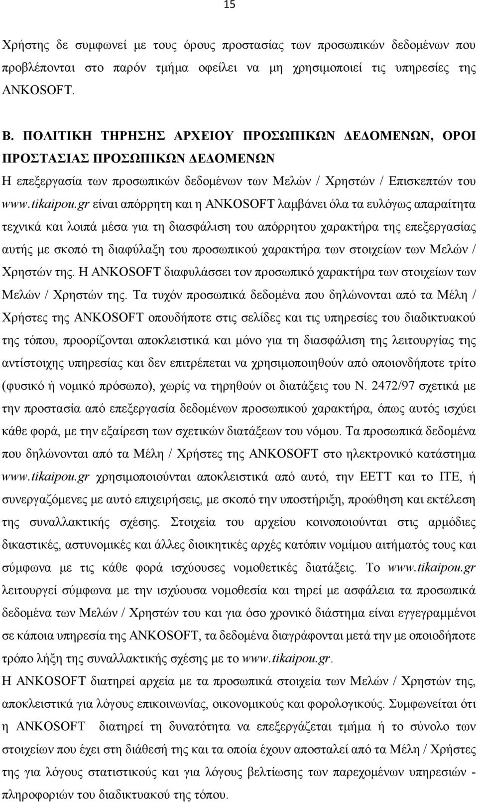 gr είναι απόρρητη και η ANKOSOFT λαμβάνει όλα τα ευλόγως απαραίτητα τεχνικά και λοιπά μέσα για τη διασφάλιση του απόρρητου χαρακτήρα της επεξεργασίας αυτής με σκοπό τη διαφύλαξη του προσωπικού