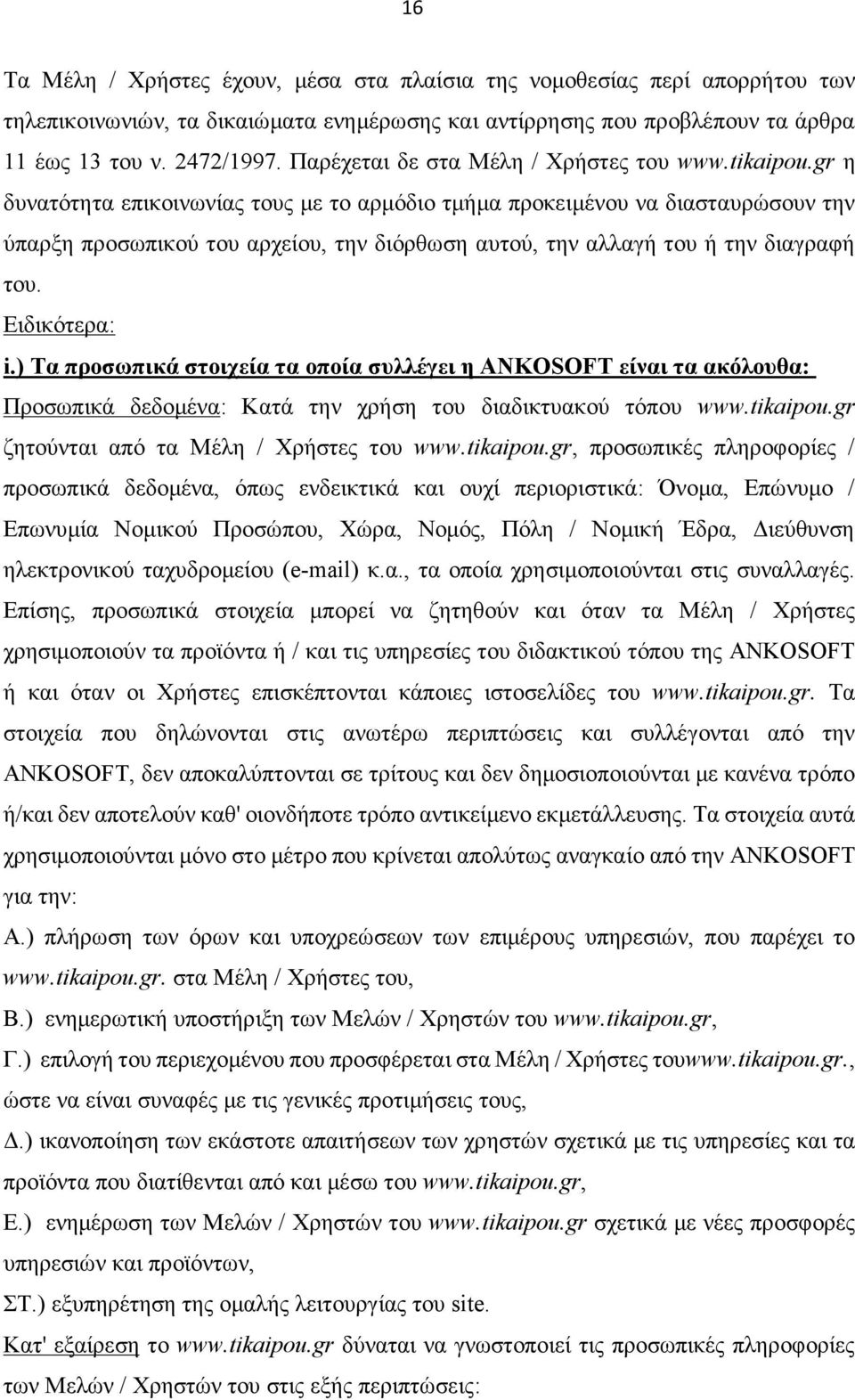 gr η δυνατότητα επικοινωνίας τους με το αρμόδιο τμήμα προκειμένου να διασταυρώσουν την ύπαρξη προσωπικού του αρχείου, την διόρθωση αυτού, την αλλαγή του ή την διαγραφή του. Ειδικότερα: i.