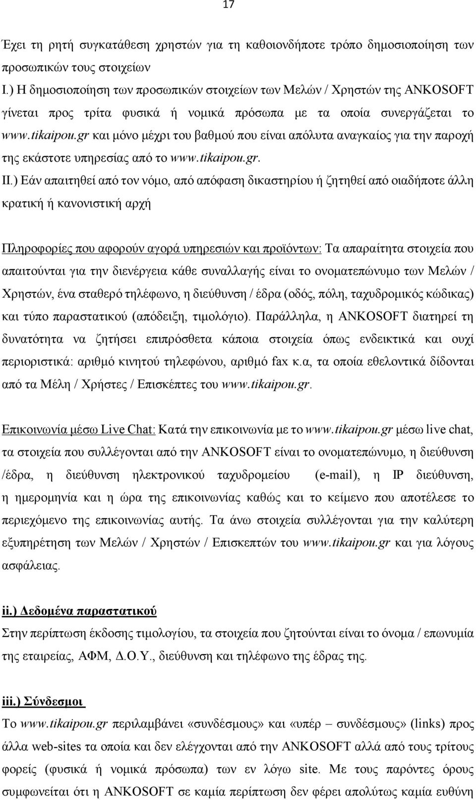 gr και μόνο μέχρι του βαθμού που είναι απόλυτα αναγκαίος για την παροχή της εκάστοτε υπηρεσίας από το www.tikaipou.gr. ΙΙ.