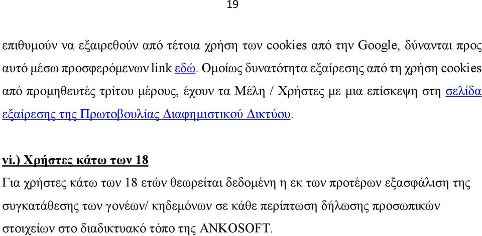 εξαίρεσης της Πρωτοβουλίας Διαφημιστικού Δικτύου. vi.