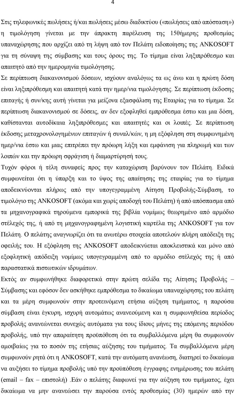 Σε περίπτωση διακανονισμού δόσεων, ισχύουν αναλόγως τα ως άνω και η πρώτη δόση είναι ληξιπρόθεσμη και απαιτητή κατά την ημερ/νια τιμολόγησης.