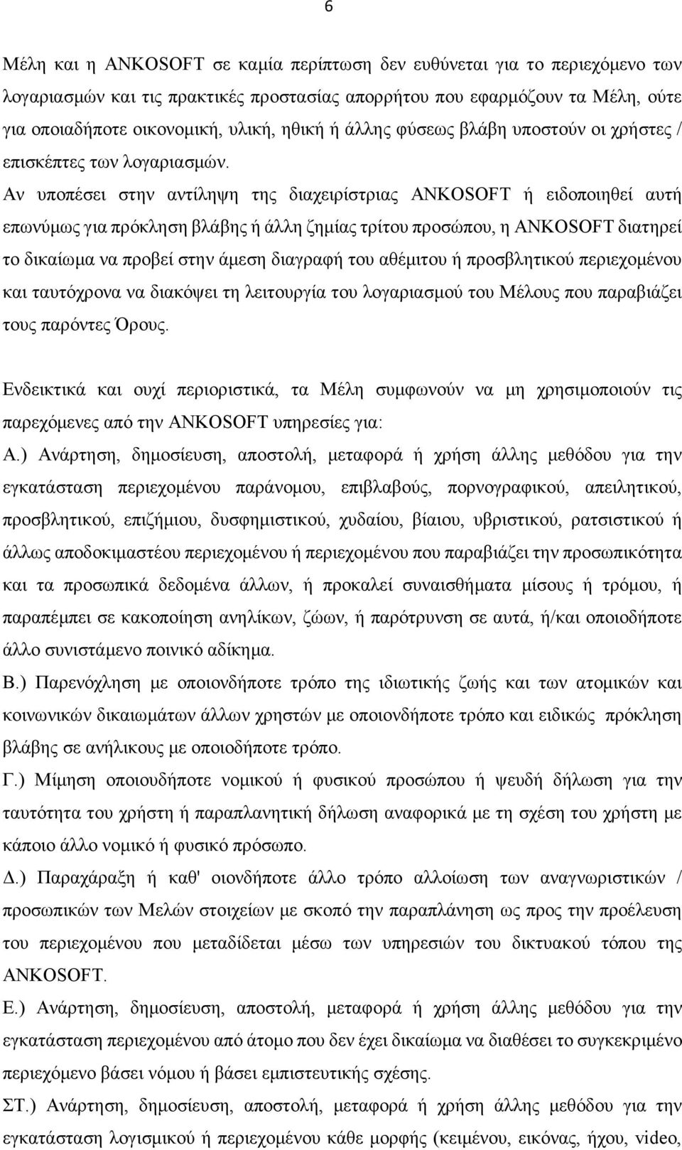 Αν υποπέσει στην αντίληψη της διαχειρίστριας ANKOSOFT ή ειδοποιηθεί αυτή επωνύμως για πρόκληση βλάβης ή άλλη ζημίας τρίτου προσώπου, η ANKOSOFT διατηρεί το δικαίωμα να προβεί στην άμεση διαγραφή του