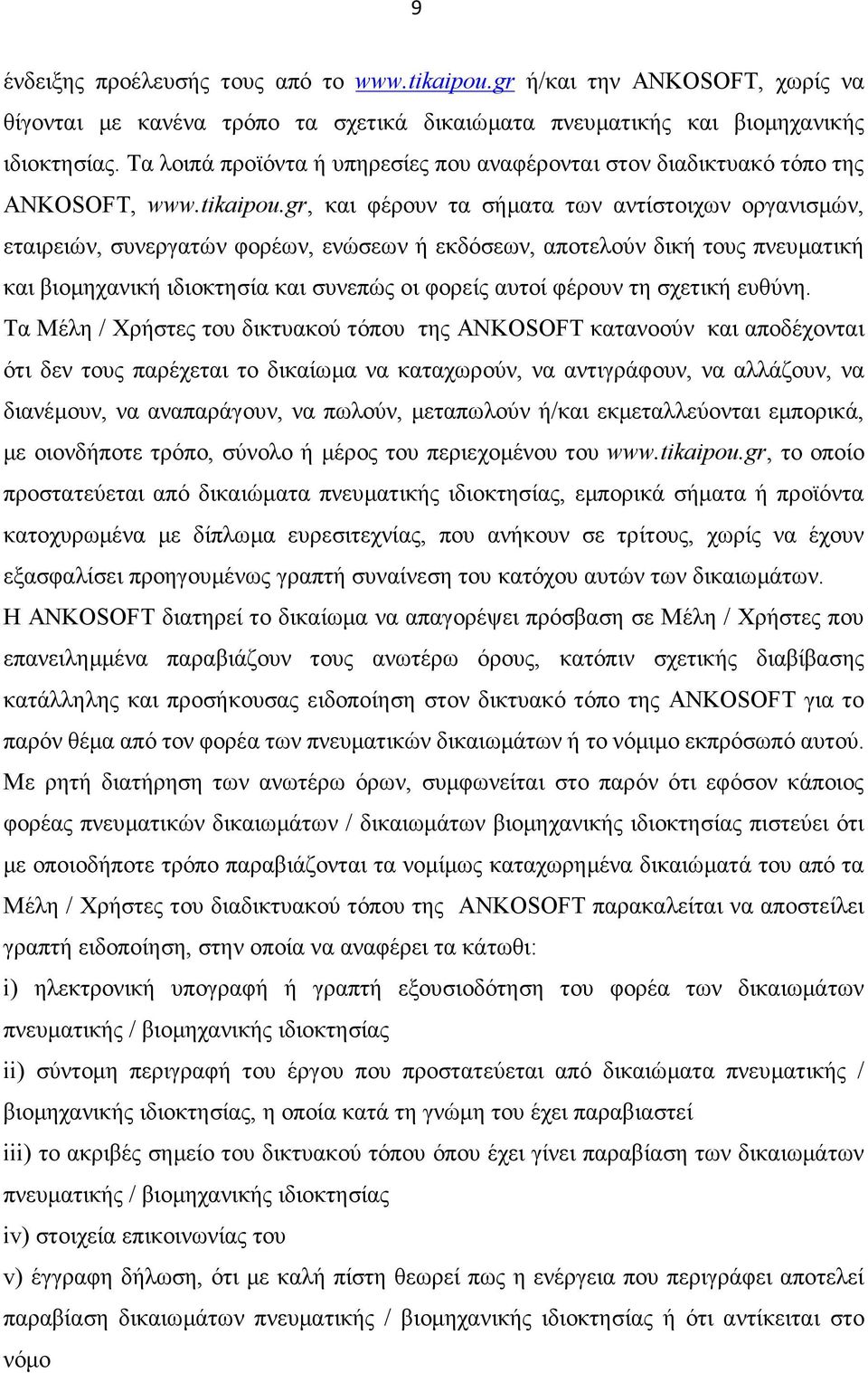 gr, και φέρουν τα σήματα των αντίστοιχων οργανισμών, εταιρειών, συνεργατών φορέων, ενώσεων ή εκδόσεων, αποτελούν δική τους πνευματική και βιομηχανική ιδιοκτησία και συνεπώς οι φορείς αυτοί φέρουν τη