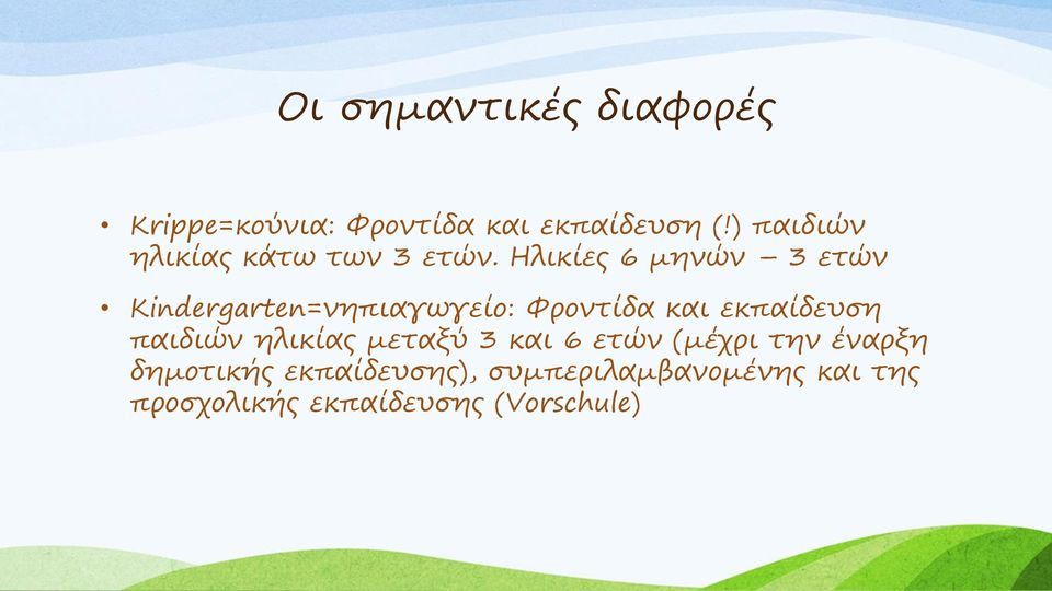 Ηλικίες 6 μηνών 3 ετών Kindergarten=νηπιαγωγείο: Φροντίδα και εκπαίδευση