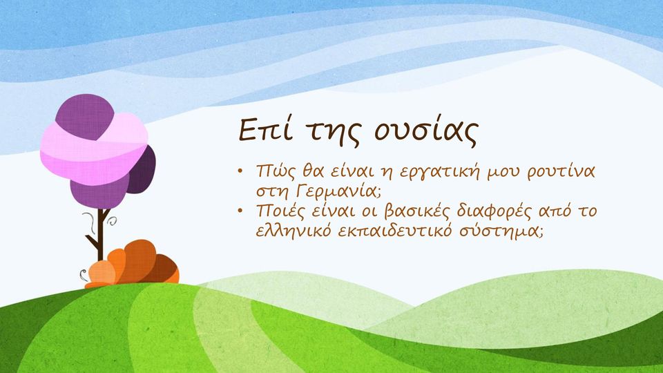 Γερμανία; Ποιές είναι οι βασικές