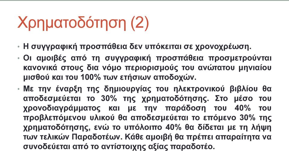 αποδοχών. Με την έναρξη της δημιουργίας του ηλεκτρονικού βιβλίου θα αποδεσμεύεται το 30% της χρηματοδότησης.