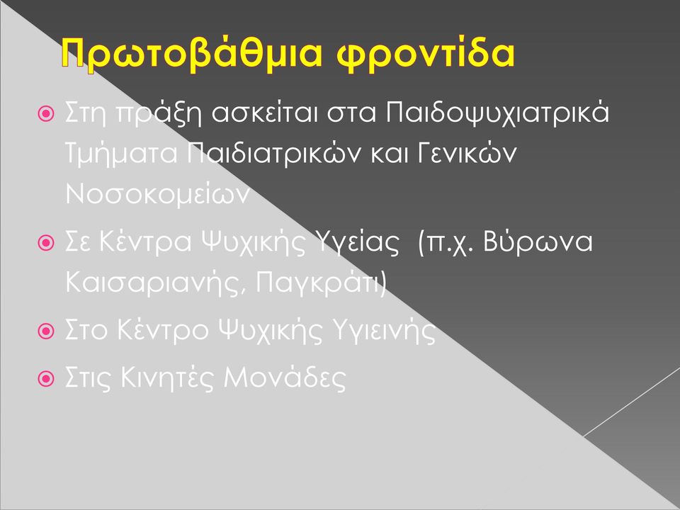 Χυχικής Τγείας (π.χ. Βύρωνα Καισαριανής,