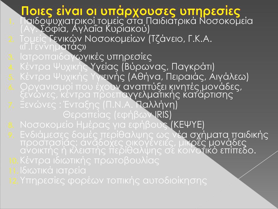 Οργανισμοί που έχουν αναπτύξει κινητές μονάδες, ξενώνες, κέντρα προεπαγγελματικής κατάρτισης 7. Ξενώνες : Ένταξης (Π.Ν.Α. Παλλήνη) Θεραπείας (εφήβων IRIS) 8.