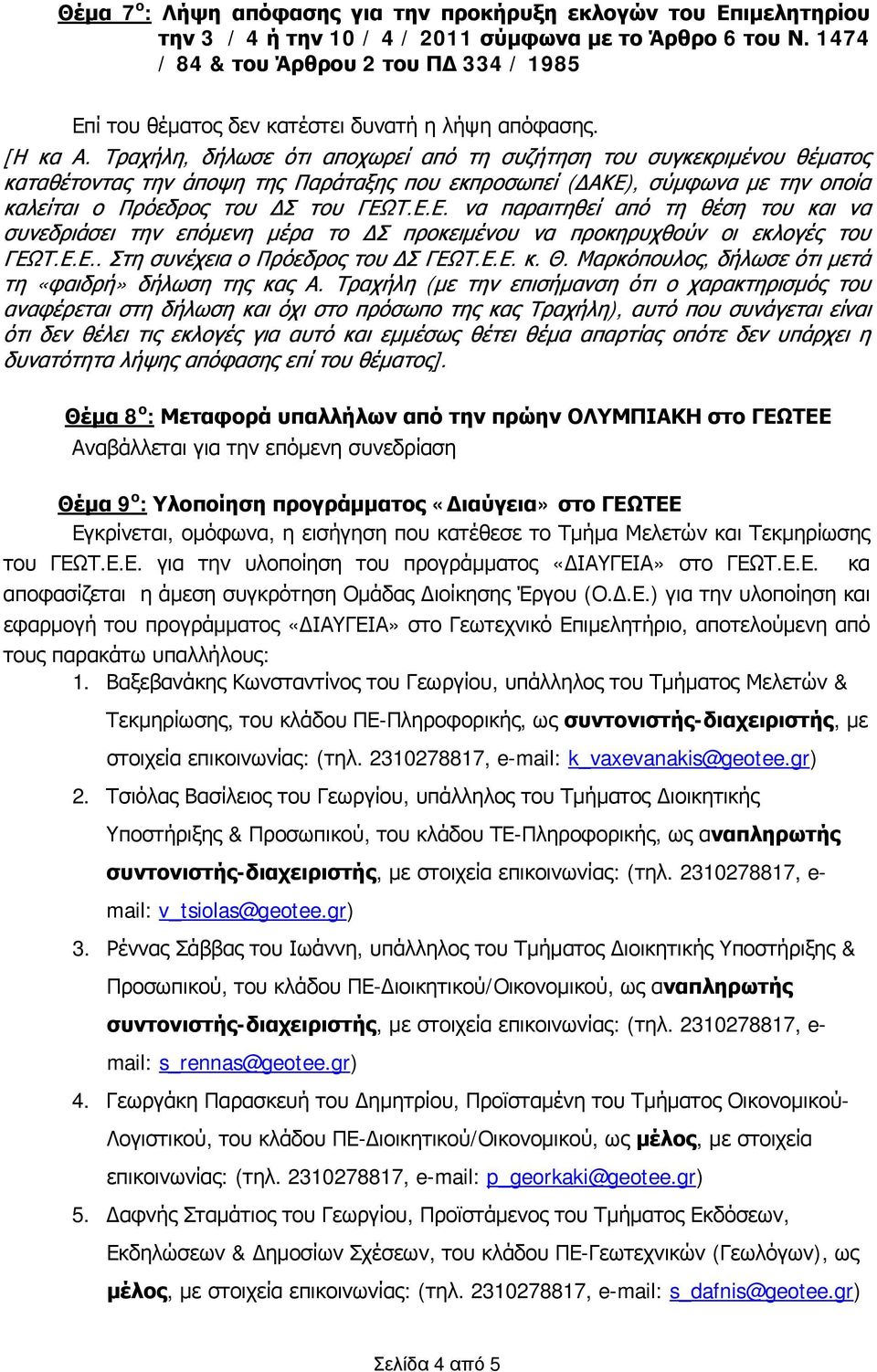 Τραχήλη, δήλωσε ότι αποχωρεί από τη συζήτηση του συγκεκριμένου θέματος καταθέτοντας την άποψη της Παράταξης που εκπροσωπεί (ΔΑΚΕ)