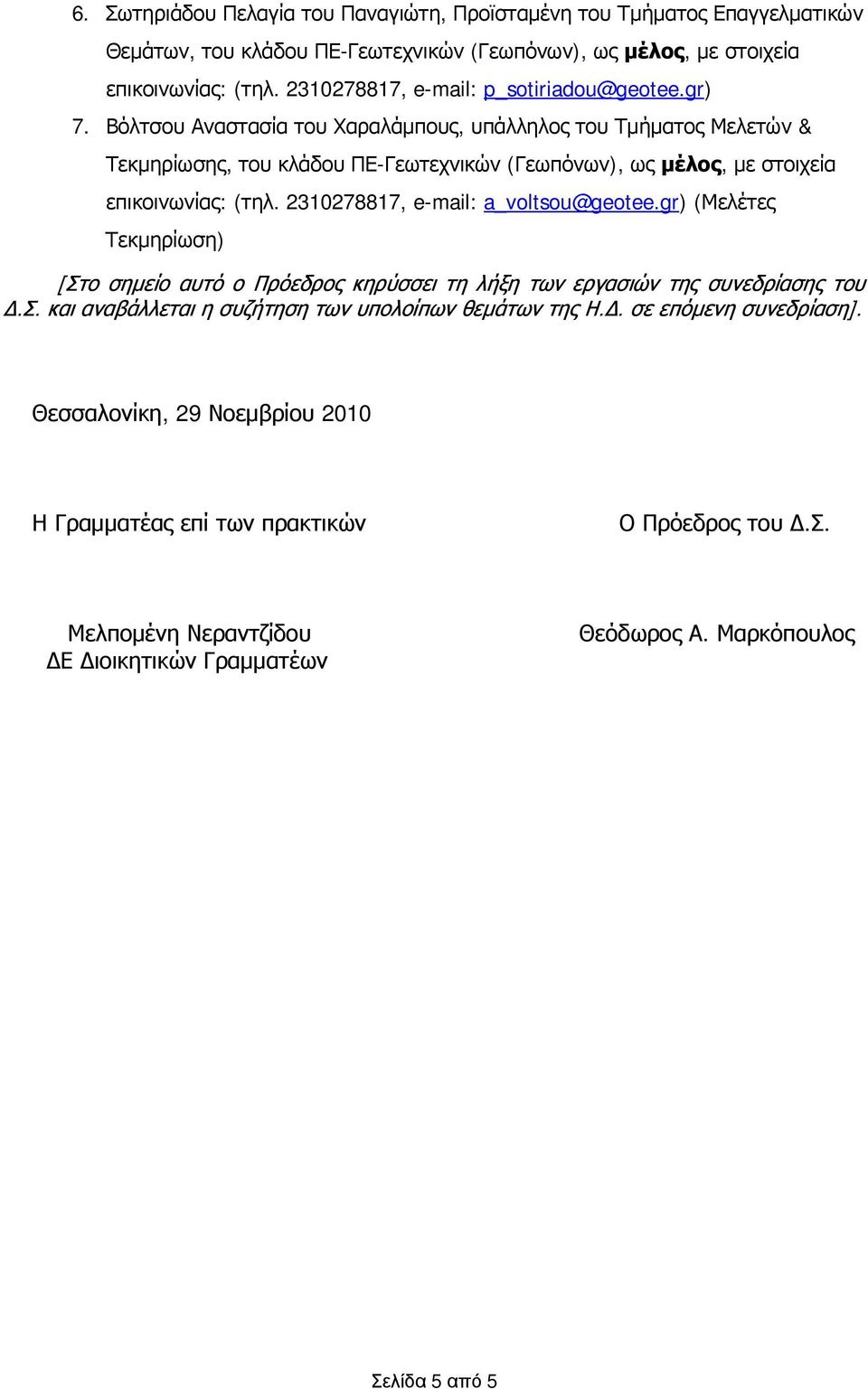 Βόλτσου Αναστασία του Χαραλάμπους, υπάλληλος του Τμήματος Μελετών & Τεκμηρίωσης, του κλάδου ΠΕ-Γεωτεχνικών (Γεωπόνων), ως μέλος, με στοιχεία επικοινωνίας: (τηλ.