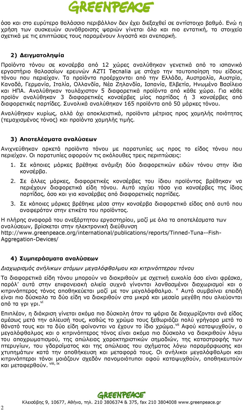 2) ειγµατοληψία Προϊόντα τόνου σε κονσέρβα από 12 χώρες αναλύθηκαν γενετικά από το ισπανικό εργαστήριο θαλασσίων ερευνών AZTI Tecnalia µε στόχο την ταυτοποίηση του είδους τόνου που περιείχαν.