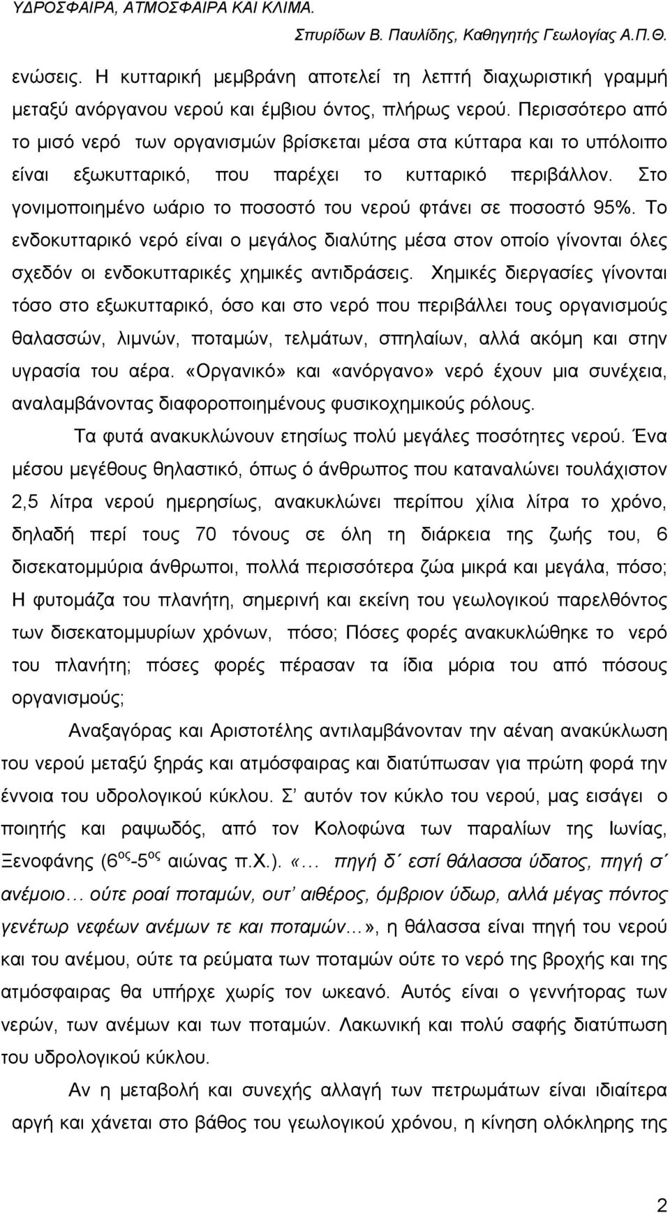 Στο γονιµοποιηµένο ωάριο το ποσοστό του νερού φτάνει σε ποσοστό 95%. Το ενδοκυτταρικό νερό είναι ο µεγάλος διαλύτης µέσα στον οποίο γίνονται όλες σχεδόν οι ενδοκυτταρικές χηµικές αντιδράσεις.