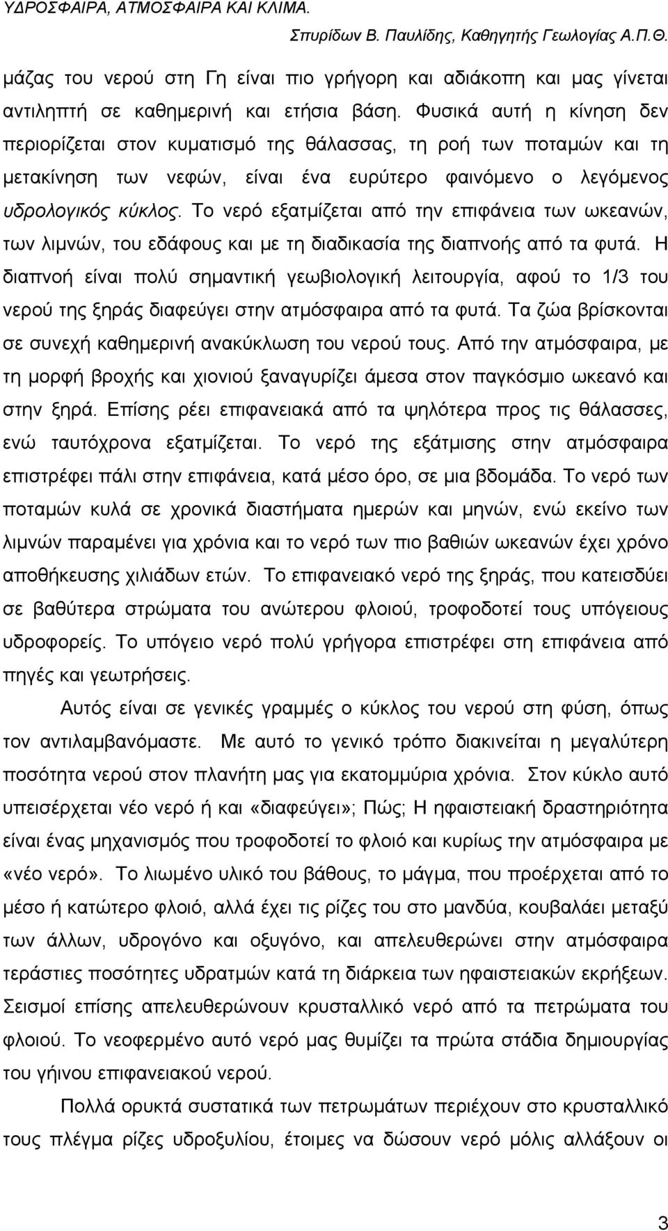 Το νερό εξατµίζεται από την επιφάνεια των ωκεανών, των λιµνών, του εδάφους και µε τη διαδικασία της διαπνοής από τα φυτά.