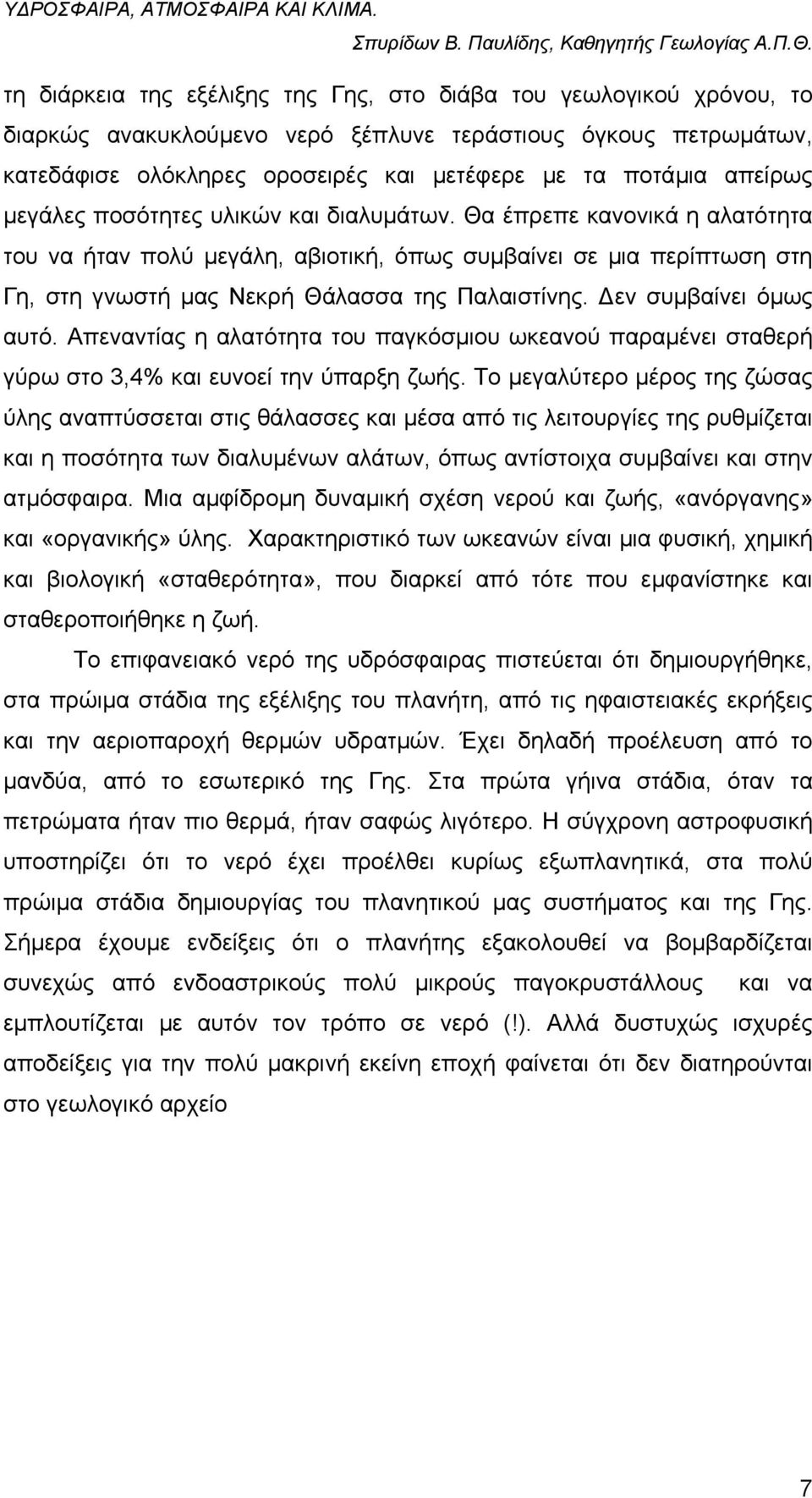 εν συµβαίνει όµως αυτό. Απεναντίας η αλατότητα του παγκόσµιου ωκεανού παραµένει σταθερή γύρω στο 3,4% και ευνοεί την ύπαρξη ζωής.