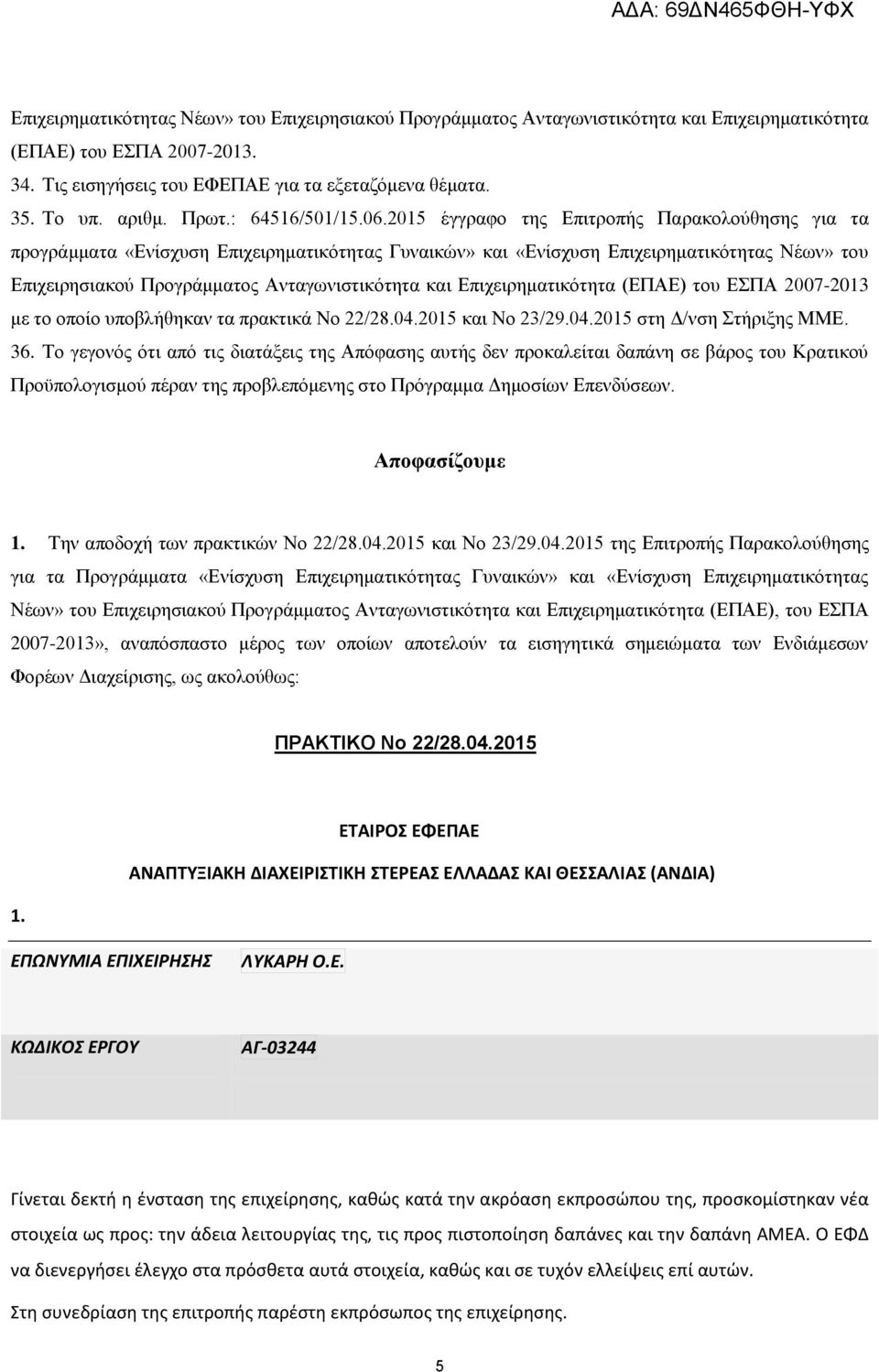 2015 έγγραφο της Επιτροπής Παρακολούθησης για τα προγράμματα «Ενίσχυση Επιχειρηματικότητας Γυναικών» και «Ενίσχυση Επιχειρηματικότητας Νέων» του Επιχειρησιακού Προγράμματος Ανταγωνιστικότητα και